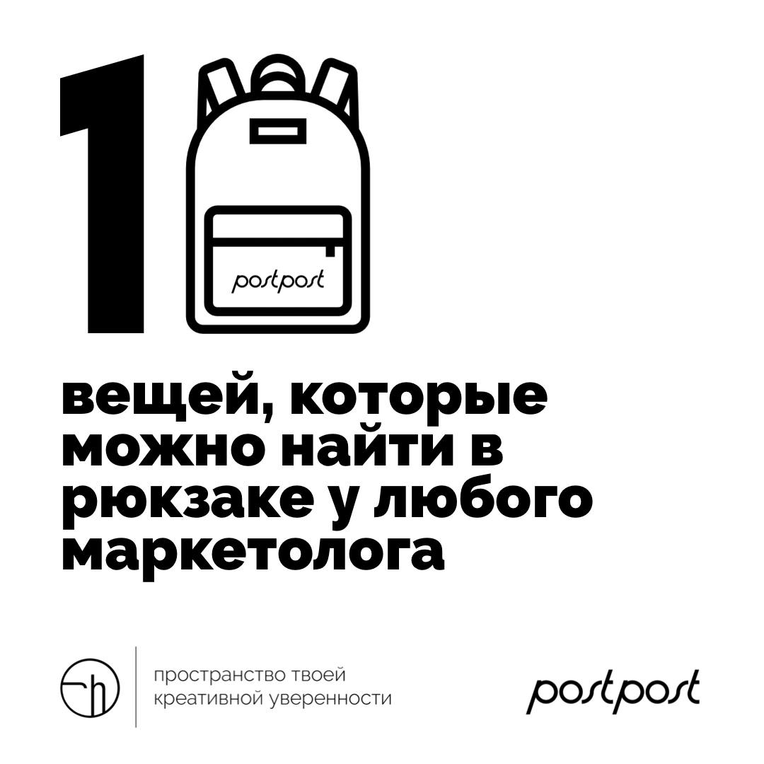 Эти десять вещей точно можно найти в рюкзаке у любого маркетолога. Что же это за вещи?
@postpostlive
#10идейвдень by @creativehappens | Сетка — социальная сеть от hh.ru