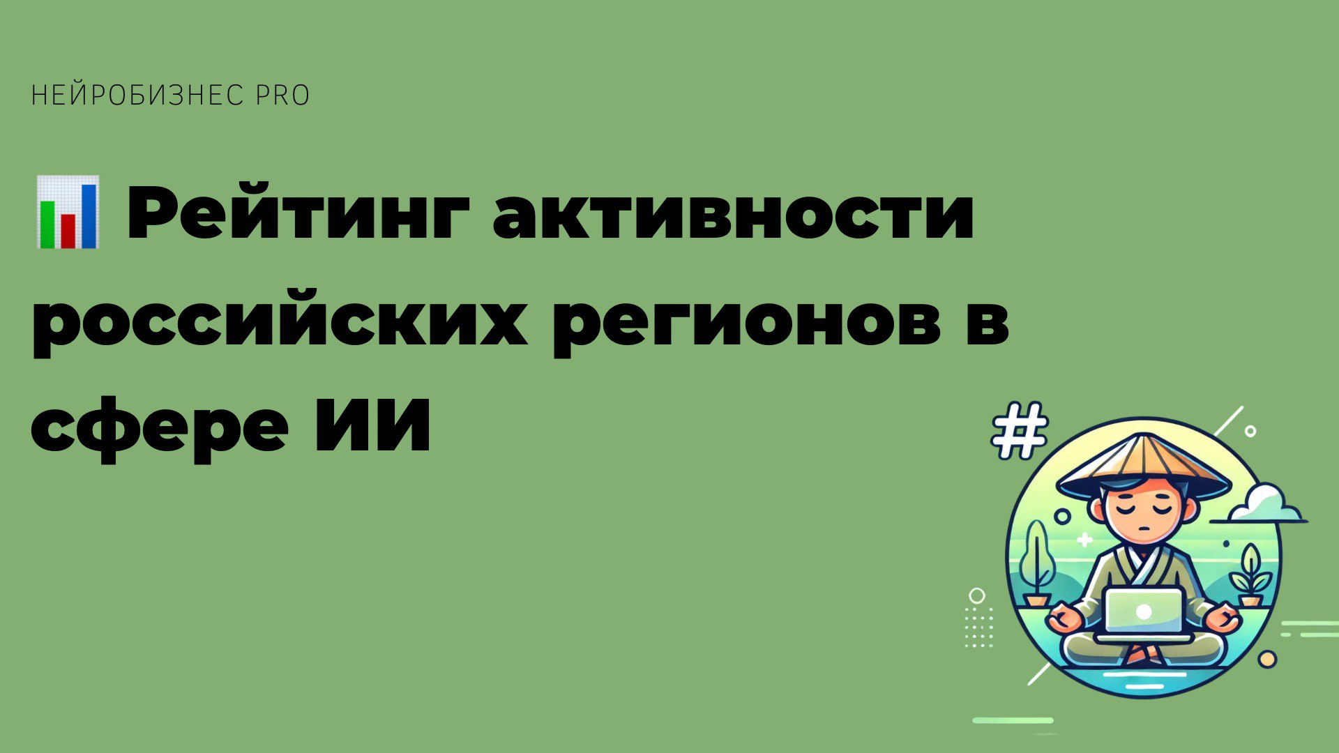 📊 Рейтинг активности российских регионов в сфере ИИ
Недавний рейтинг активности в области искусственного интеллекта показал, что ведущими регионами России стали:
1️⃣ Москва — лидер по внедрению и испо... | Сетка — социальная сеть от hh.ru