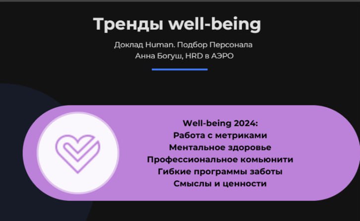 🔤🔤🔤🔤🔤
Что обсуждали на Human. Подбор Персонала?
Главные мысли из доклада Анны Богуш, HRD в АЭРО.
ℹ️На конференции говорили про Тренды well-being | Сетка — социальная сеть от hh.ru