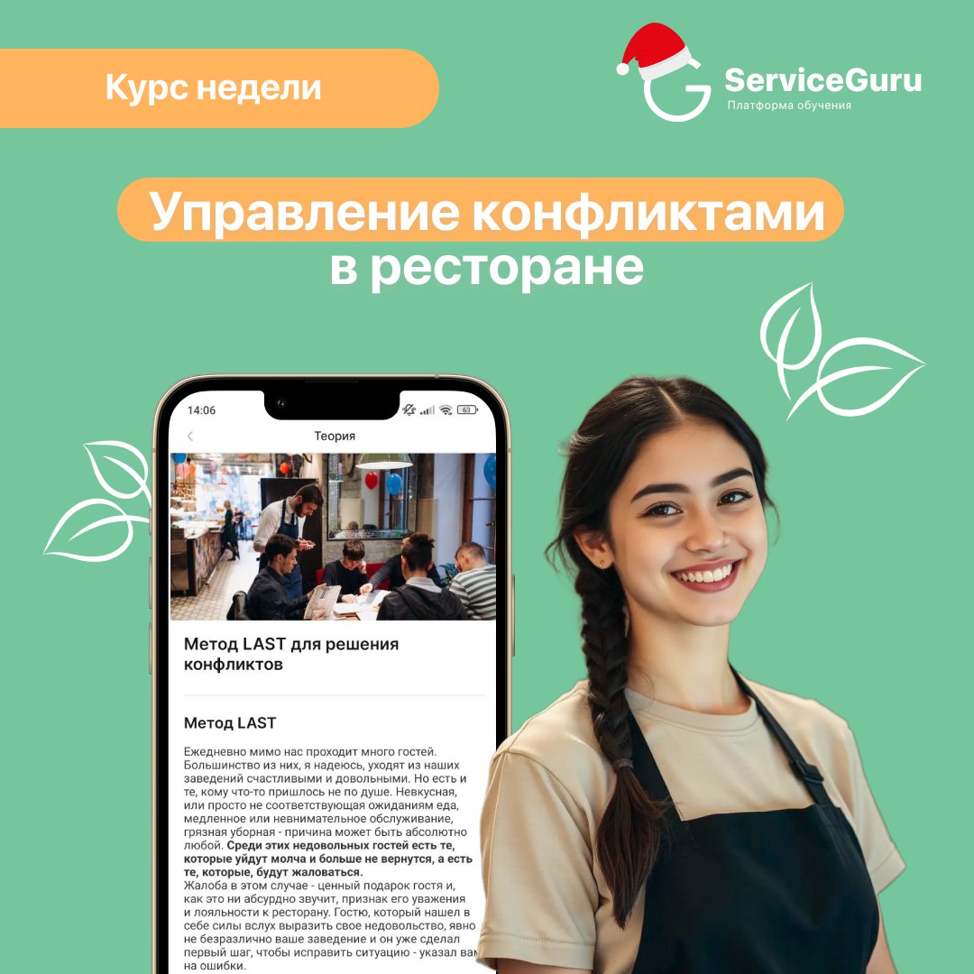 Курс недели: Управление конфликтами в ресторане 💢
Каждый ресторан сталкивается с конфликтными ситуациями – со сложными гостями или токсичными сотрудниками | Сетка — социальная сеть от hh.ru