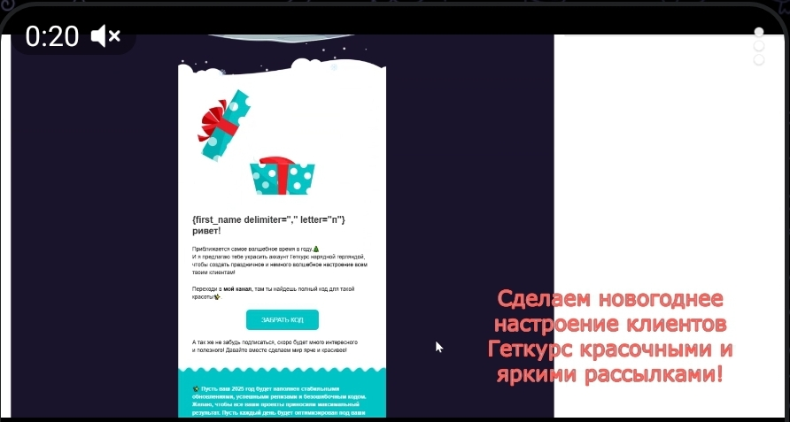 Рассылки на Геткурс можно делать не только с помощью стандартных решений, а еще и кодов html и css😉
Скоро волшебный праздник, будем готовиться радовать наших клиентов!🎄
Небольшое видео классной рассыл... | Сетка — социальная сеть от hh.ru