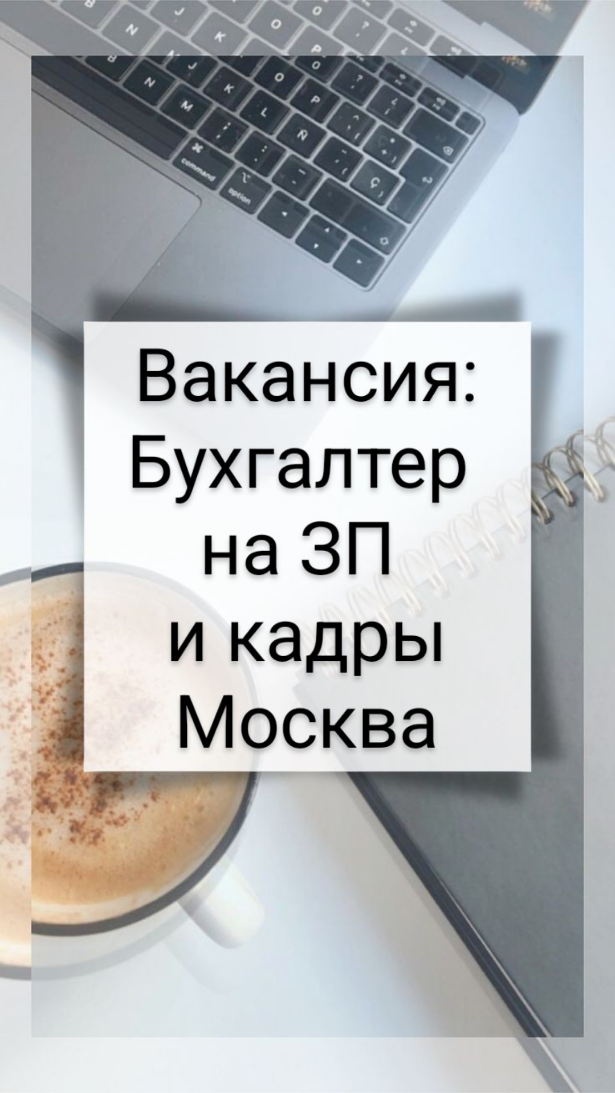 #Вакансия #БУХГАЛТЕР НА ЗП и КАДРЫ
Для связи по вакансии:
Елена Кривиченко
моб.+7(905)776-79-85
e-mail: ekrivichenko@yandex.ru
telegram: @ekrivichenko
Компания:
www.univita-m | Сетка — социальная сеть от hh.ru