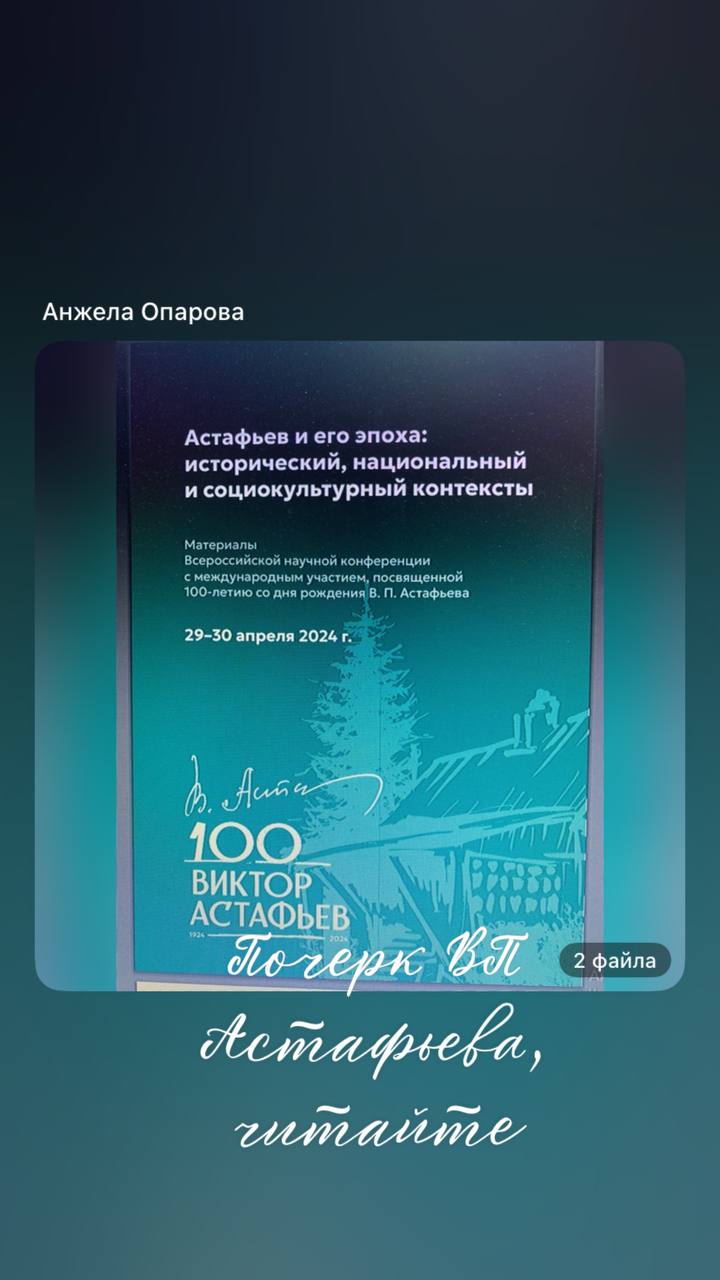 О почерке ВП Астафьева и чертах его характера можно почитать в сборнике Государственной универсальной научной библиотеки Красноярского края и в газете «Наш Красноярский край» | Сетка — социальная сеть от hh.ru