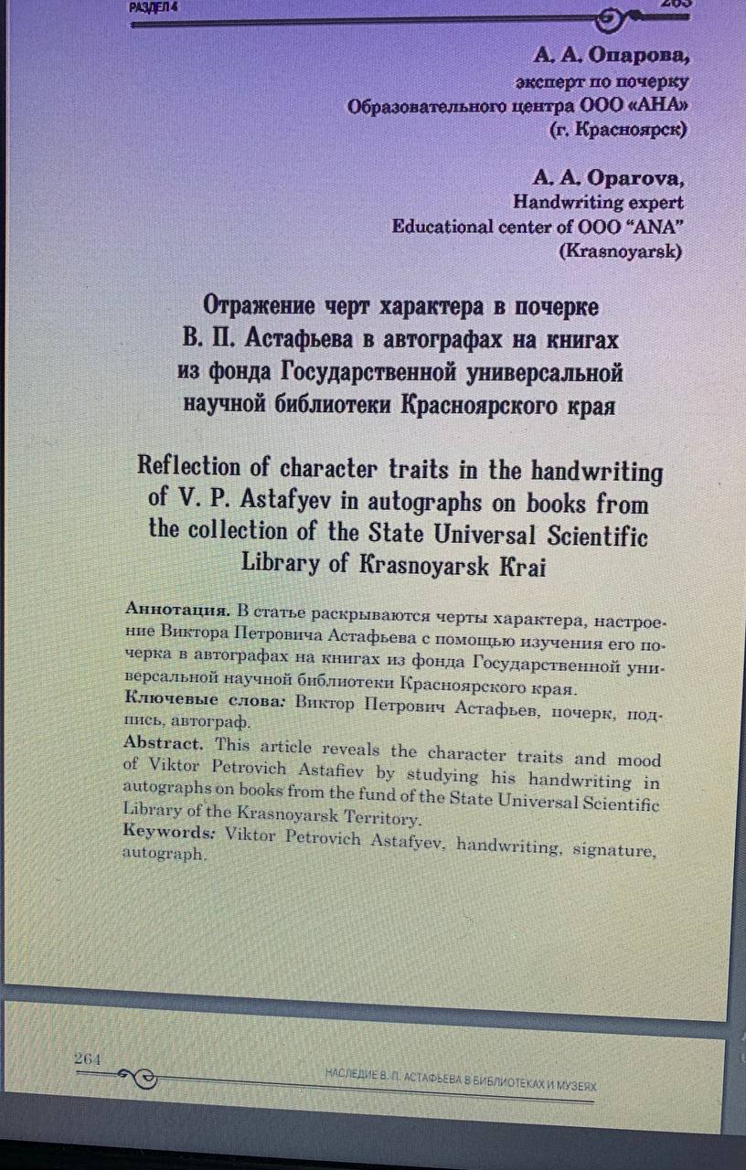 О почерке ВП Астафьева и чертах его характера можно почитать в сборнике Государственной универсальной научной библиотеки Красноярского края и в газете «Наш Красноярский край» | Сетка — социальная сеть от hh.ru