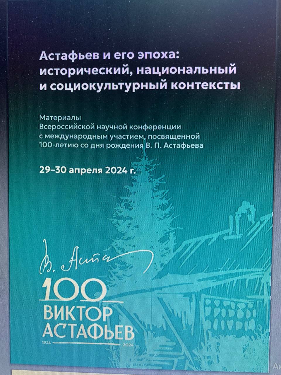 К 100- летию писателя ВП Астафьева о почерке и его чертах характера можно почитать в сборнике материалов Конференции и в газете «Наш Красноярский край» | Сетка — социальная сеть от hh.ru