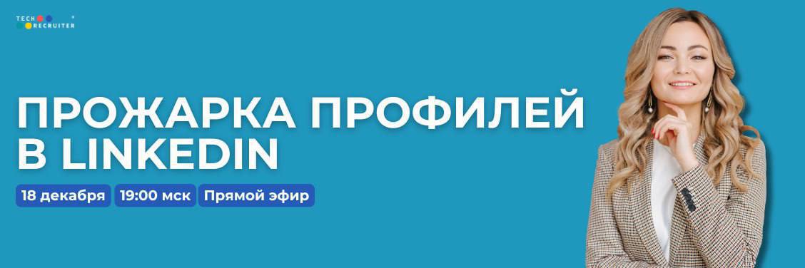 🌟А вы знали, что если прокачать Linkedin, то кандидаты будут сами вас находить?
Для этого нужны две составляющие: классный экспертный профиль и правильные технические настройки 👌🏼
✅ Как оформить и то,... | Сетка — социальная сеть от hh.ru