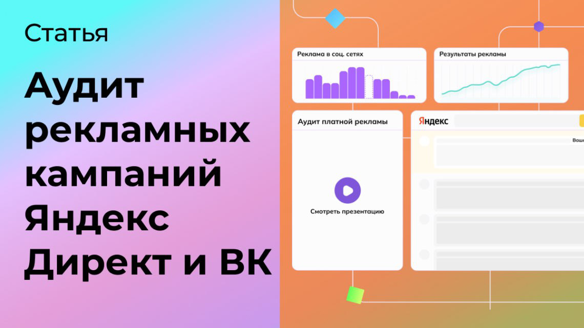 Всё про аудит рекламных кампаний Яндекс Директ и ВК | Сетка — социальная сеть от hh.ru