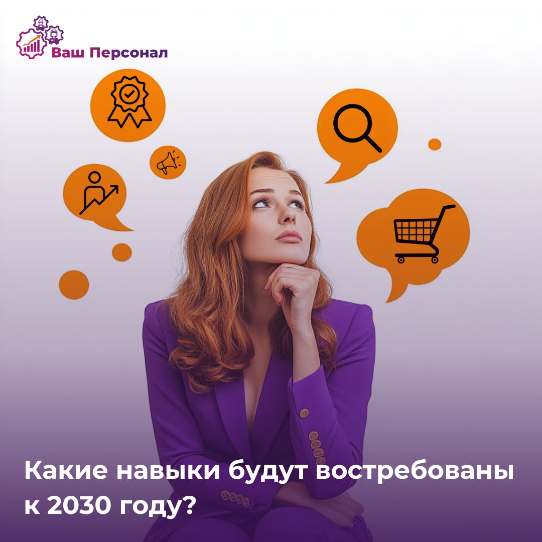 🌍 Будущее работы: какие навыки будут востребованы к 2030 году?
Мир труда меняется с невероятной скоростью. Автоматизация, искусственный интеллект и цифровизация трансформируют привычные профессии | Сетка — социальная сеть от hh.ru