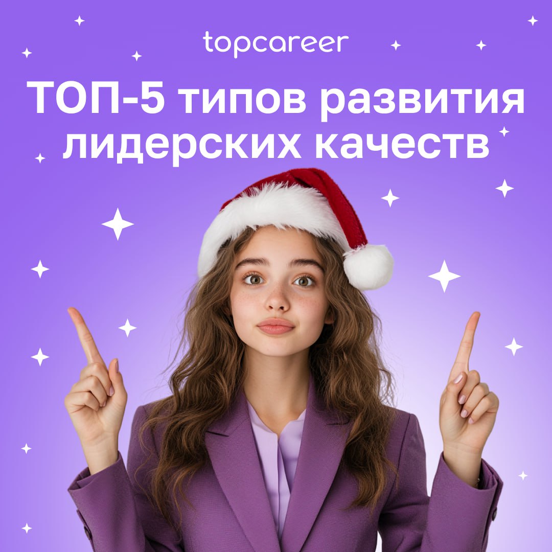 🎁🎁🎁🎁🎁🎁🎁 ТОП-5 типов развития лидерских качеств 🔝
73% руководителей HR-отделов считают, что руководители и менеджеры их организаций не готовы к проведению изменений | Сетка — социальная сеть от hh.ru