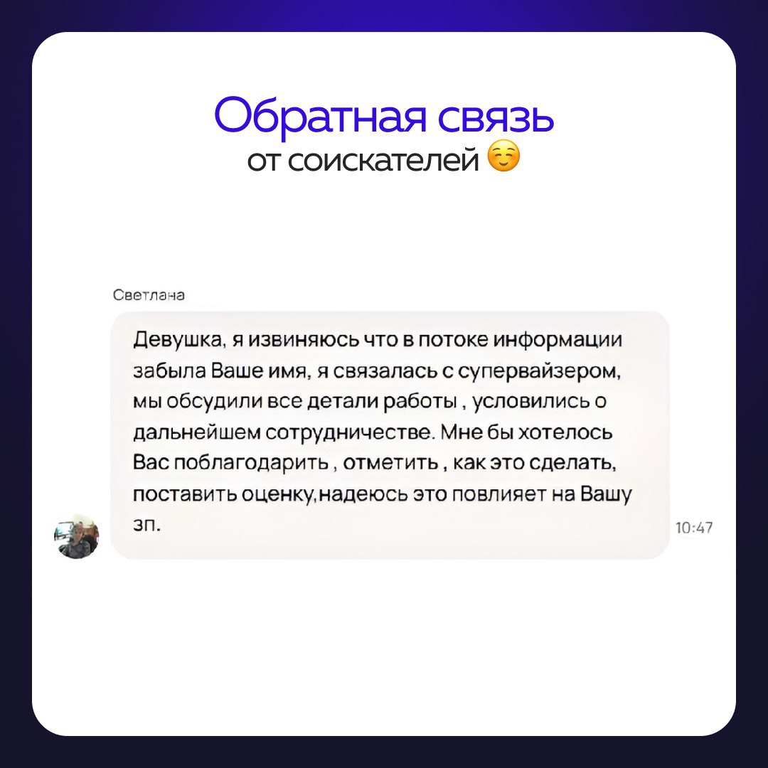 Ради такого стоит работать
– Катя, HR-менеджер.
Светлана, спасибо за обратную связь. Ваши отзывы мотивируют нас и помогают становиться лучше💙
Друзья, нам всегда приятно получать от вас такие отзывы | Сетка — социальная сеть от hh.ru