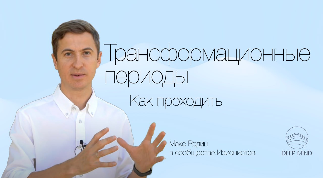 Как проходить трансформационные периоды
Встреча в сообществе Изионистов случилось такой чувственной и полезной, что мы вместе решили выложить ее в открытый доступ | Сетка — социальная сеть от hh.ru
