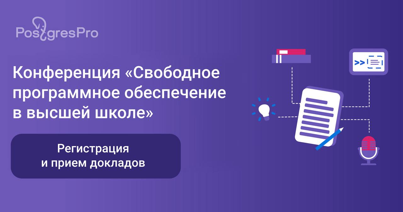 📍Конференция «Свободное программное обеспечение в высшей школе» — открыта регистрация и прием заявок на доклады
7-9 февраля в Переславле-Залесском на базе Института программных систем им. А.К | Сетка — социальная сеть от hh.ru