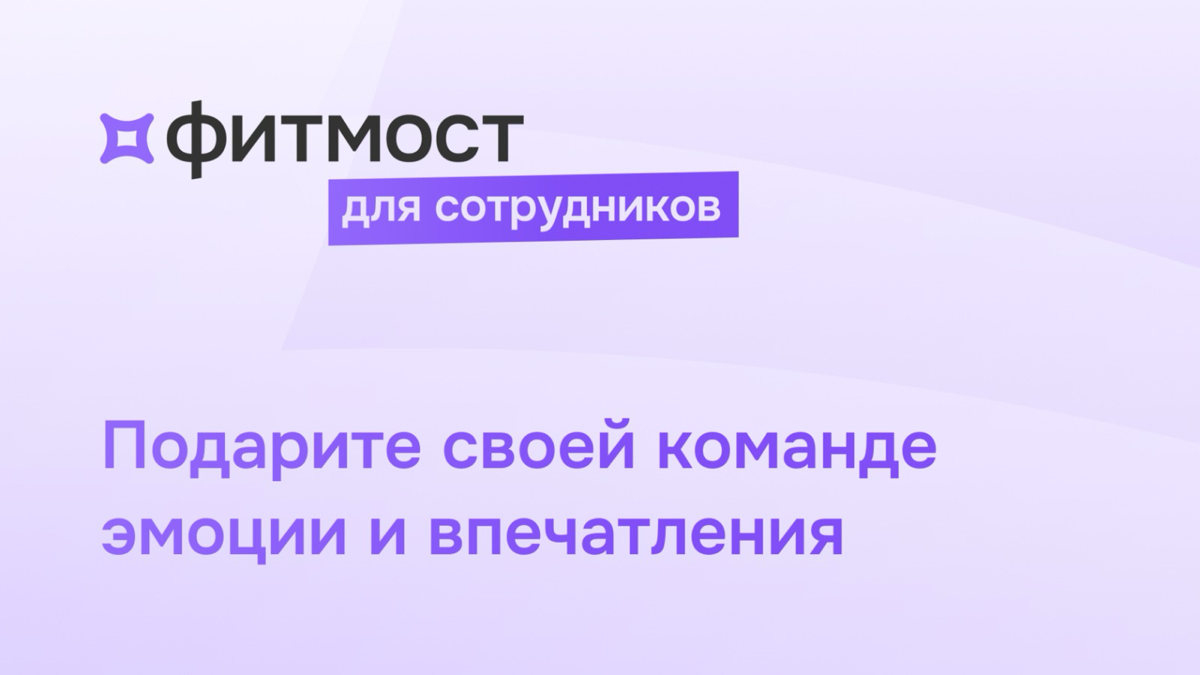 Корпоративный спорт и велнес: когда забота о команде становится стратегией роста  
Почему корпоративный спорт и велнес — это не просто тренд, а необходимость для успешной компании?  
Забота о сотрудни... | Сетка — социальная сеть от hh.ru