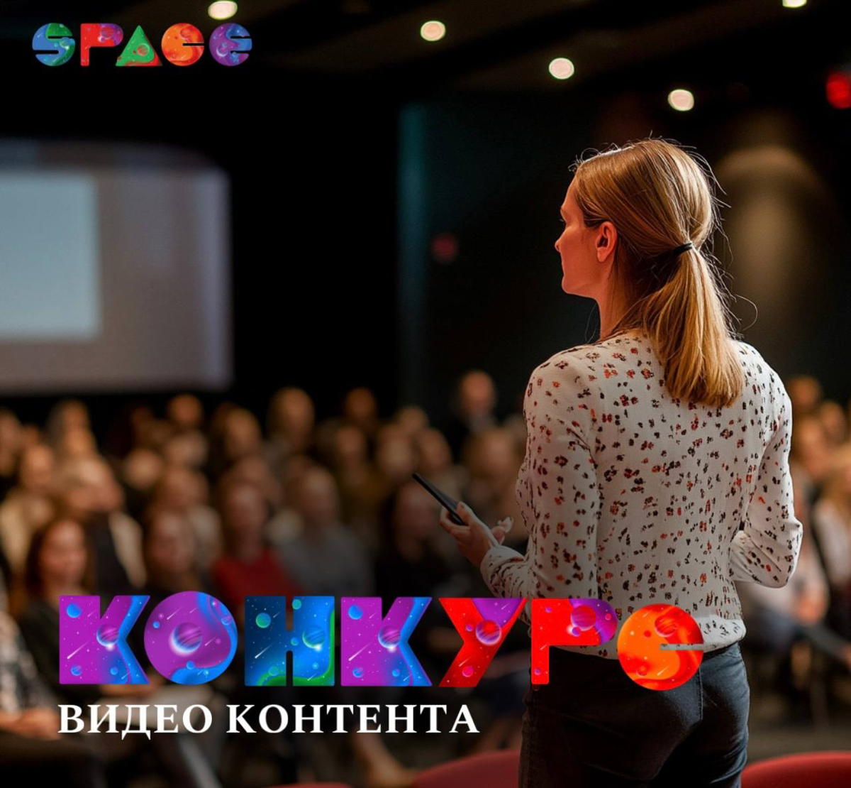 ☺️😏😋☺️🤓🤪🥺
ДОРОГИЕ ЭКСПЕРТЫ У ВАС ЕСТЬ ВОЗМОЖНОСТЬ СТАТЬ ГЕРОЯМИ СОЦИАЛЬНЫХ СЕТЕЙ SPACE!
Мы запускаем КОНКУРС КОНТЕНТА! Каждый месяц в разных городах присутствия SPACE проходят тематические офлайн меро... | Сетка — социальная сеть от hh.ru