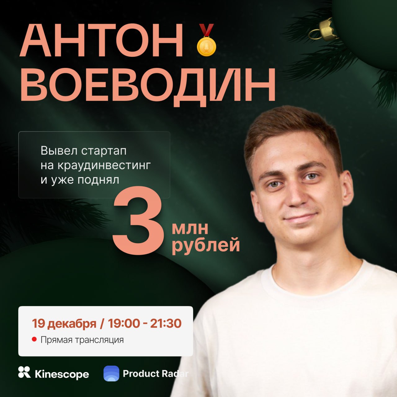 Как поднять 3 млн рублей на крауд-инвестинге с простым продуктом
🔥Гость новогоднего эфира 19 декабря — Антон Воеводин, сооснователь Botique – платформы по созданию магазинов в Telegram | Сетка — социальная сеть от hh.ru
