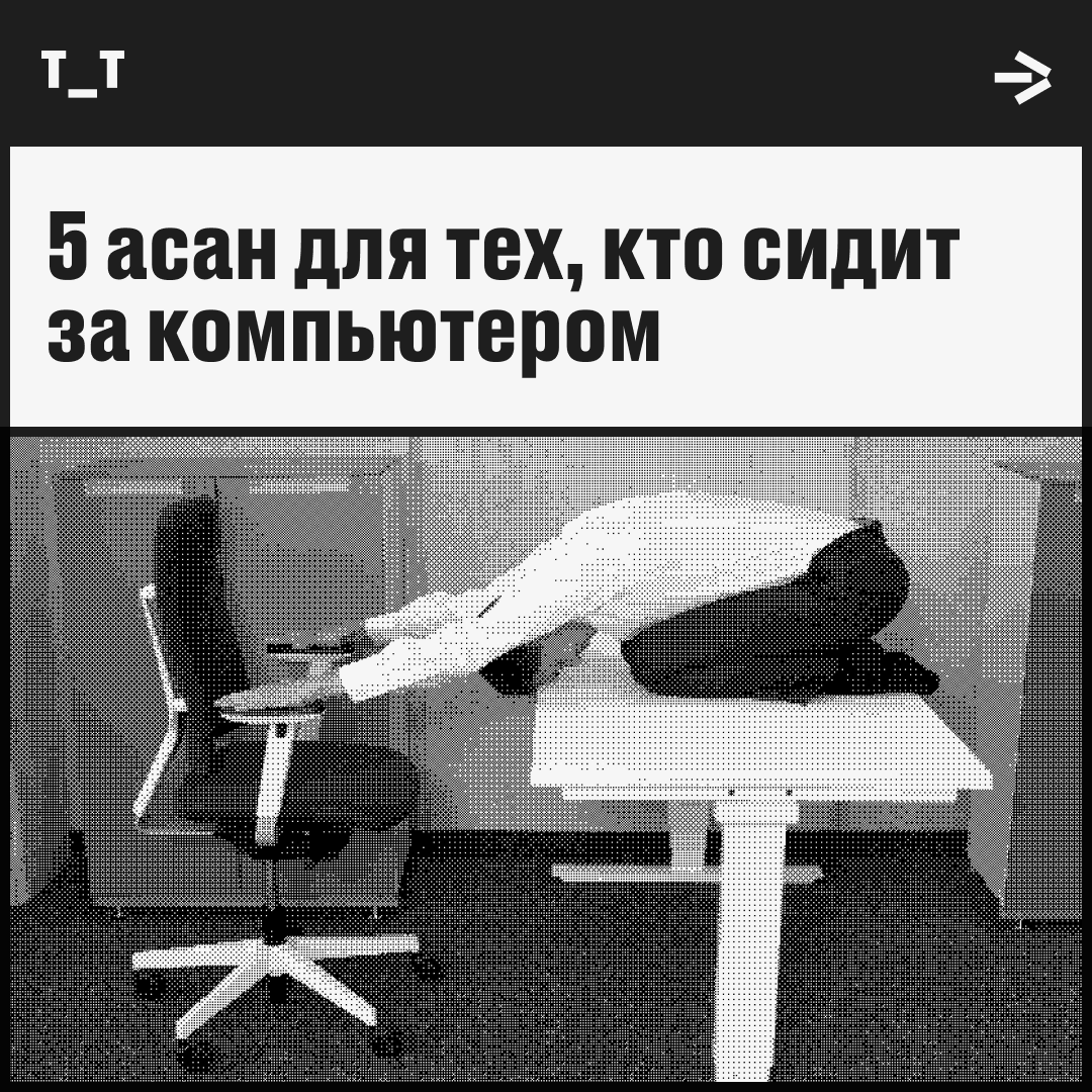 Йога: прямо с рабочего места в дзен | Сетка — социальная сеть от hh.ru