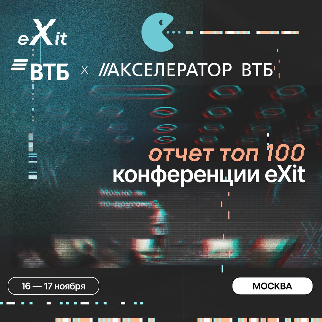 Команда конференции eXit в партнерстве с Акселератором ВТБ выпустила отчёт о 100 перспективных технологических компаниях на российском рынке | Сетка — социальная сеть от hh.ru