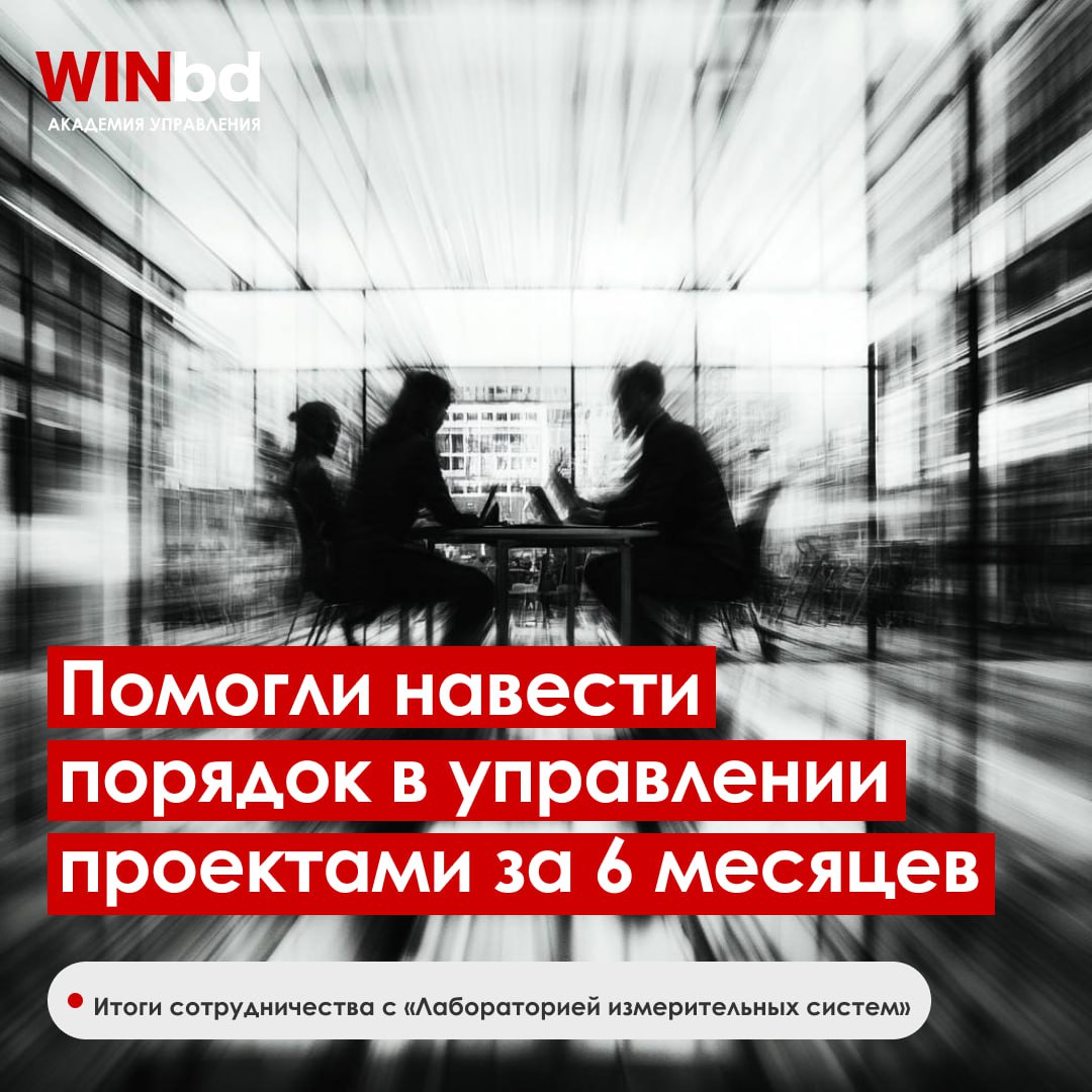 🫥 Мы помогли «Лаборатории измерительных систем» упорядочить управление проектами за 6 месяцев
Что изменилось✅ Процессы стали прозрачными — шаблоны, регламенты и ключевые документы внедрены и работают | Сетка — социальная сеть от hh.ru