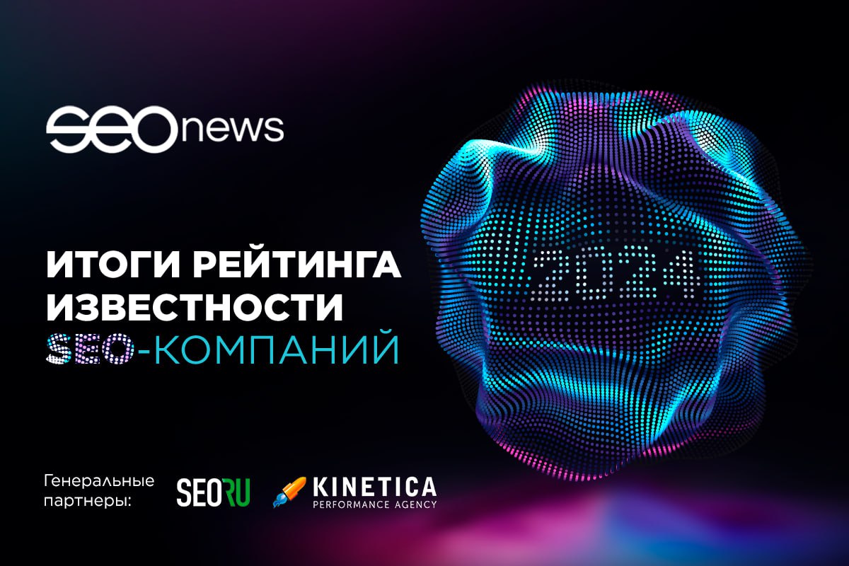Рейтинг Известности SEO-компаний 2024: итоги
Стали известны победители и номинанты 17-го рейтинга Известности SEO-компаний от SEOnews. В исследовании приняли участие 109 респондентов | Сетка — социальная сеть от hh.ru