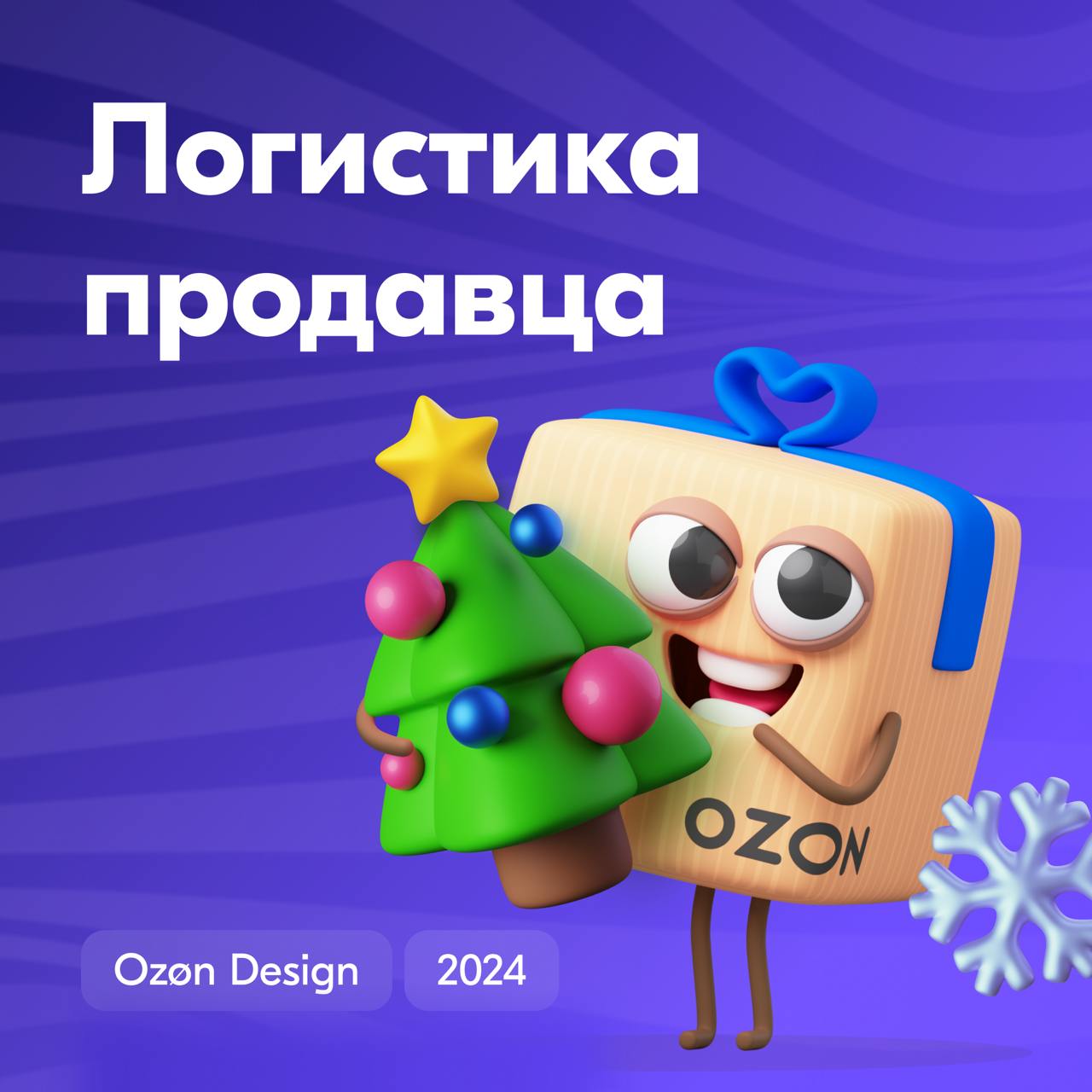 Всем привет! Слово достается отделу дизайна «Логистика продавца». В его структуру входит три команды: «Продажа со склада Ozon», «Продажа со своего склада» и «Складская логистика» | Сетка — социальная сеть от hh.ru