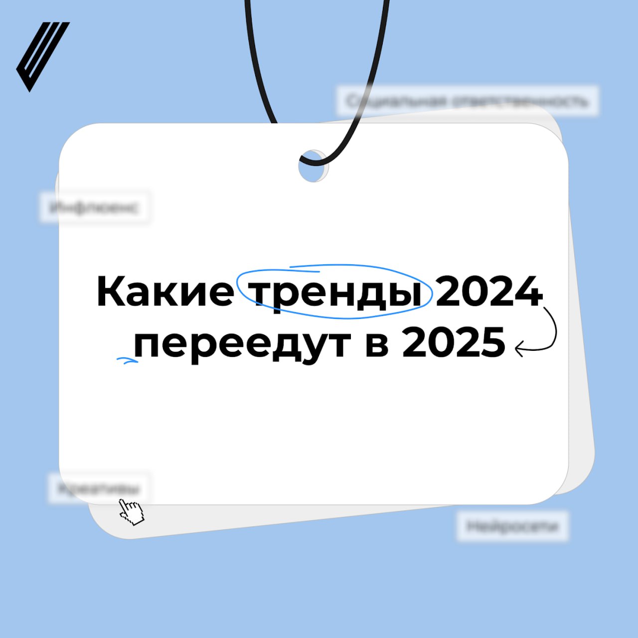Какие тренды 2024-го переедут в 2025-й
Нейросети, инфлюенсеры, геймификация — 2024-й заканчивается, но есть тренды, которые останутся актуальными | Сетка — социальная сеть от hh.ru