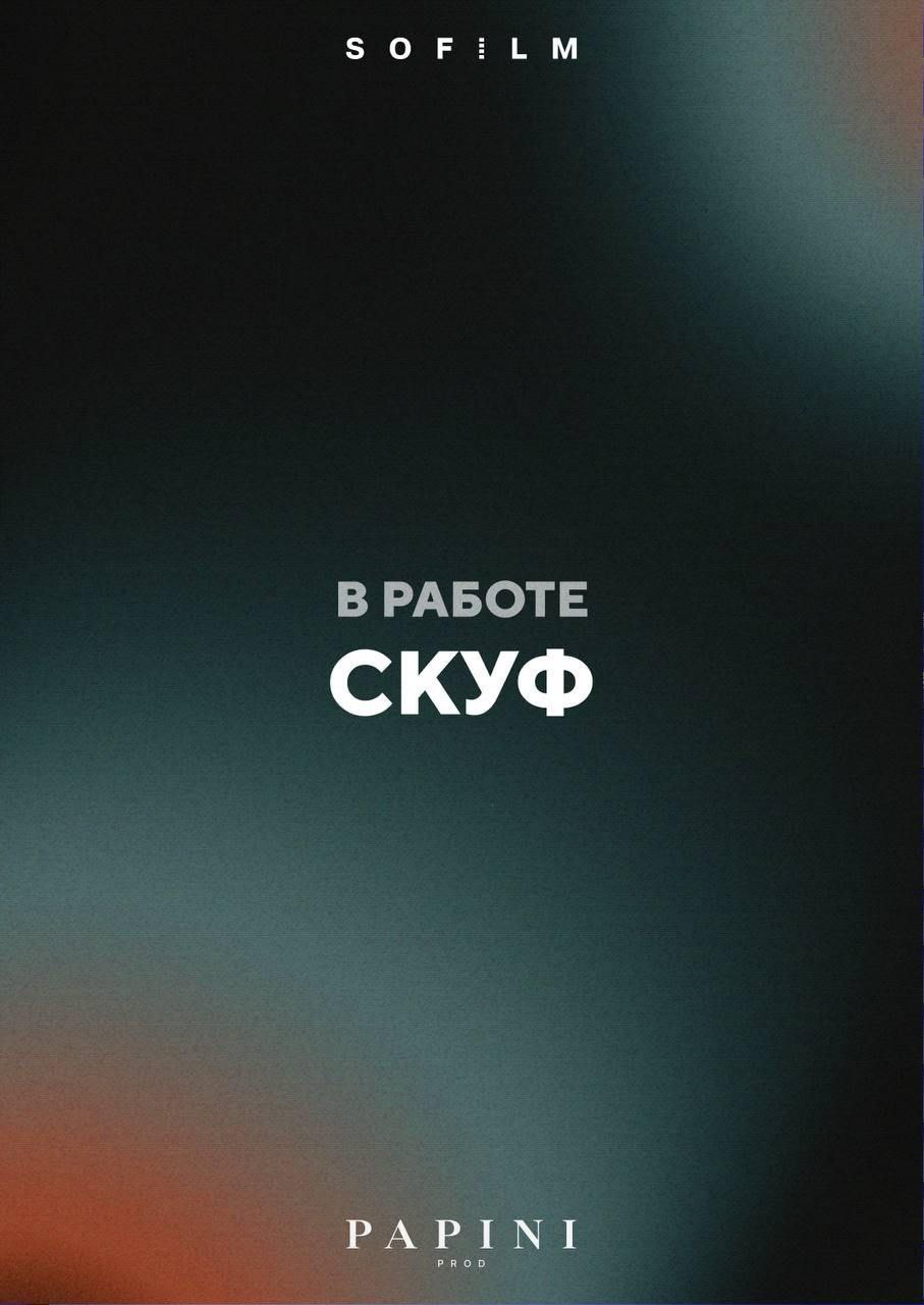 В России снимают комедию «Скуф»! По сюжету мужик по имени Аркадий решает изменить образ жизни, чтобы наладить отношения с семьёй.
Мы видим огромный коммерческий потенциал картины | Сетка — социальная сеть от hh.ru