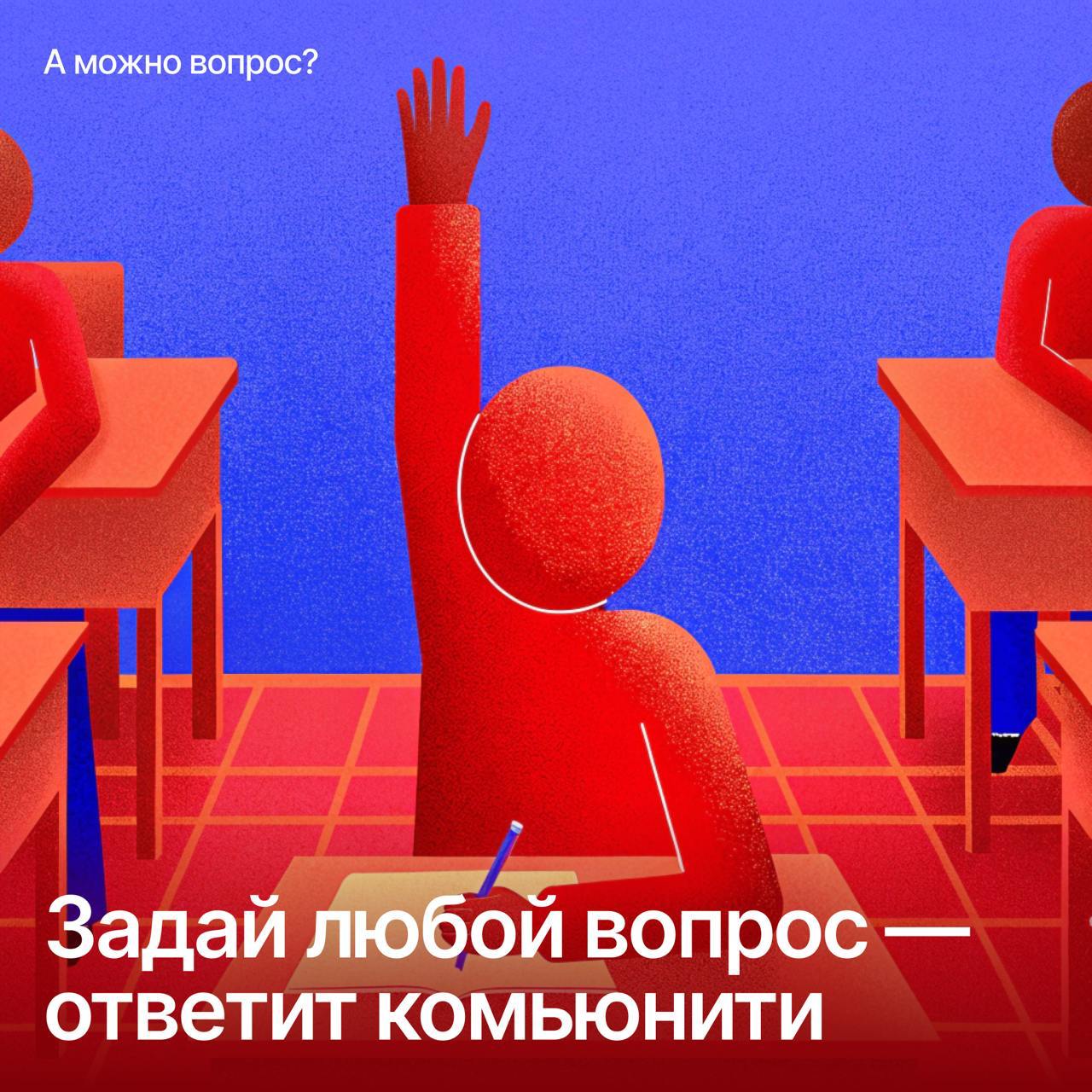 Новая рубрикаВы анонимно задаете вопрос, я его публикую в канал, а профессиональное комьюнити отвечает — можно и ответ получить, и в комментах посраться, идеально
Все простоПереходите по ссылке и зада... | Сетка — социальная сеть от hh.ru