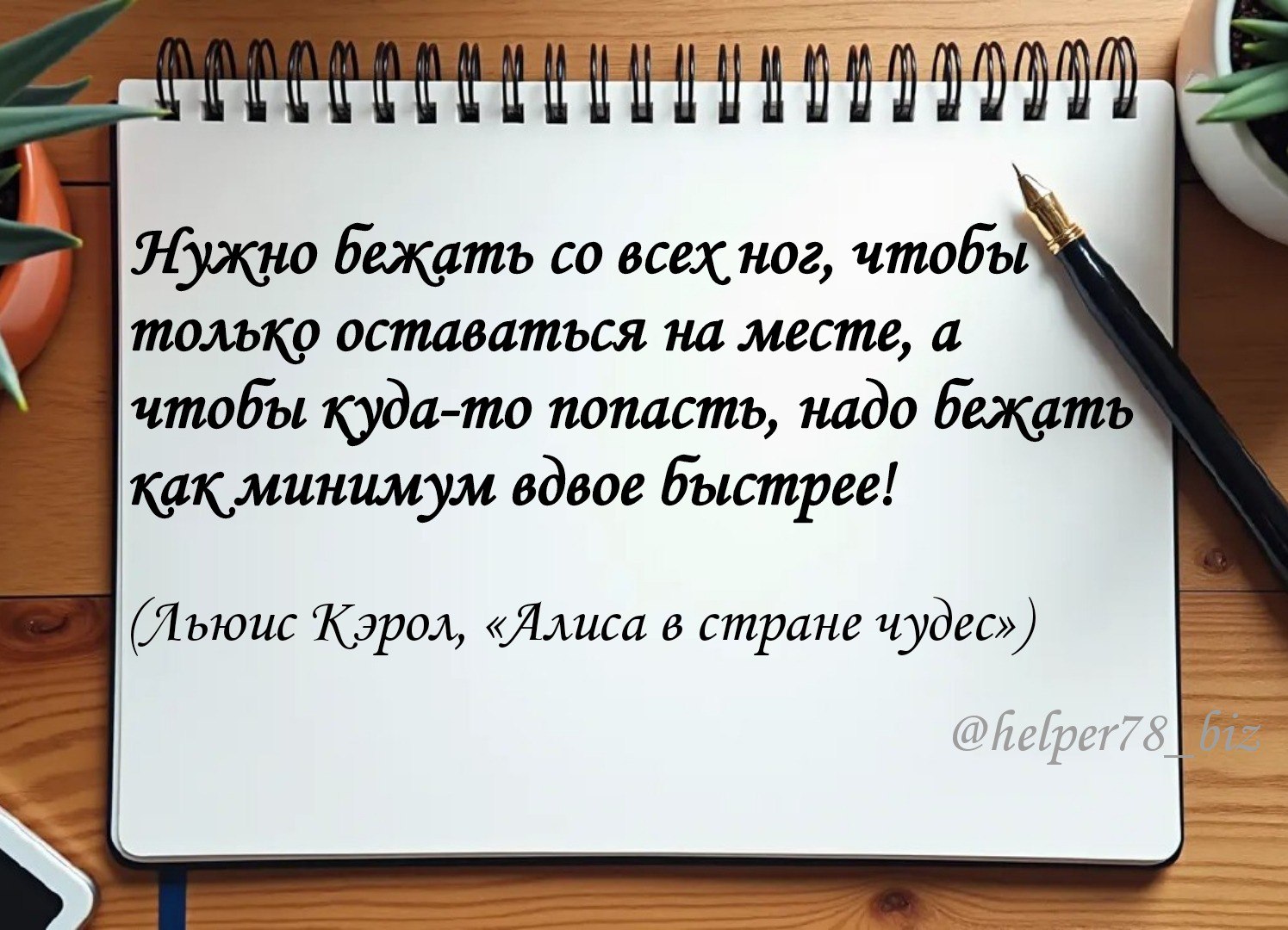 ☝️#мудрости 
Одна из любимых цитат - как никогда актуальна сегодня...
Откладывая развитие и оптимизацию, вы ни то чтобы остаетесь на месте, вы безнадежно отстаете от своих конкурентов | Сетка — социальная сеть от hh.ru