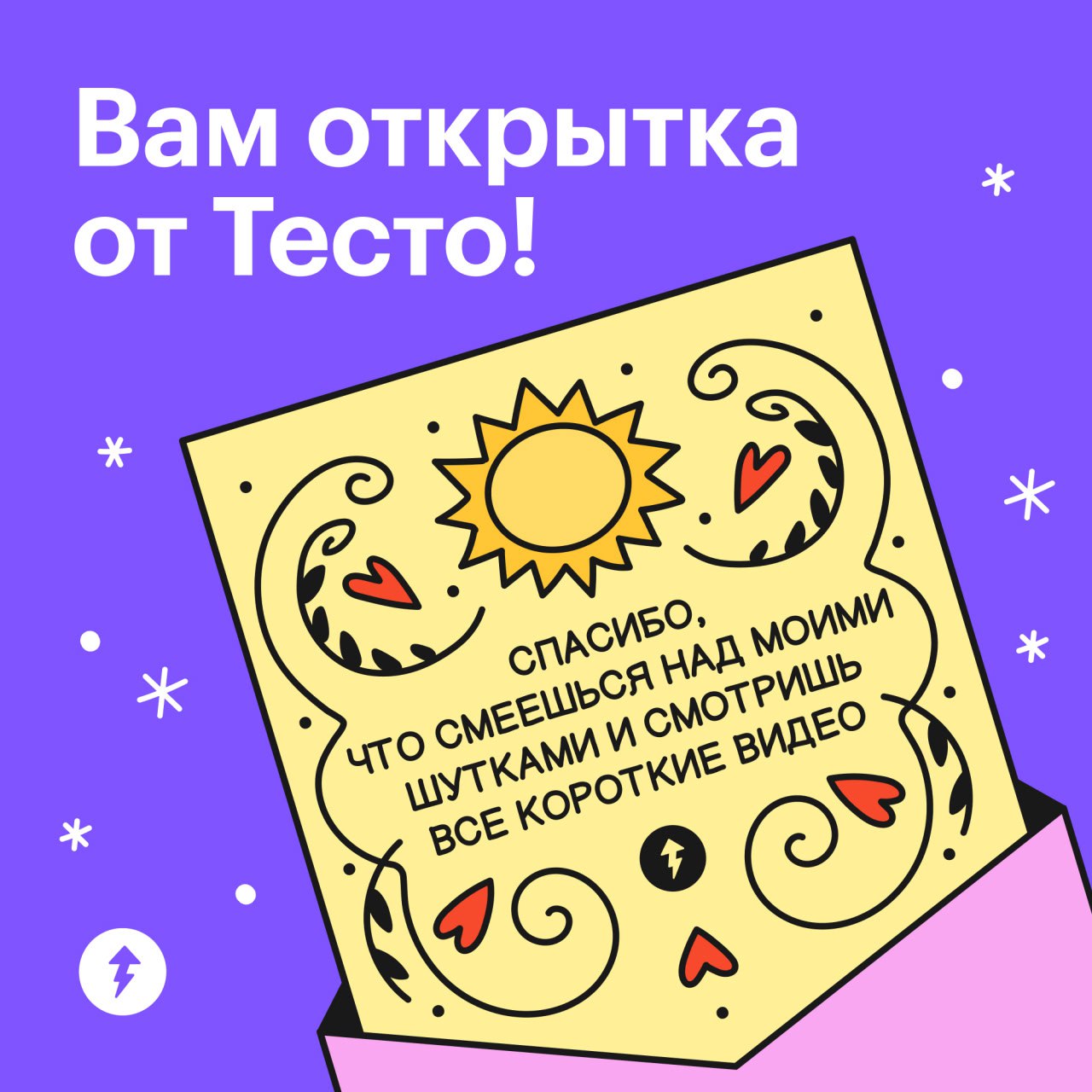 📮 Вам открытка от Тесто!
Тесто гулял по ярмарке и решил послать вам открытку в благодарность за то, что весь год были с нами, смотрели ролики, смеялись над комиксами и ставили лайки | Сетка — социальная сеть от hh.ru
