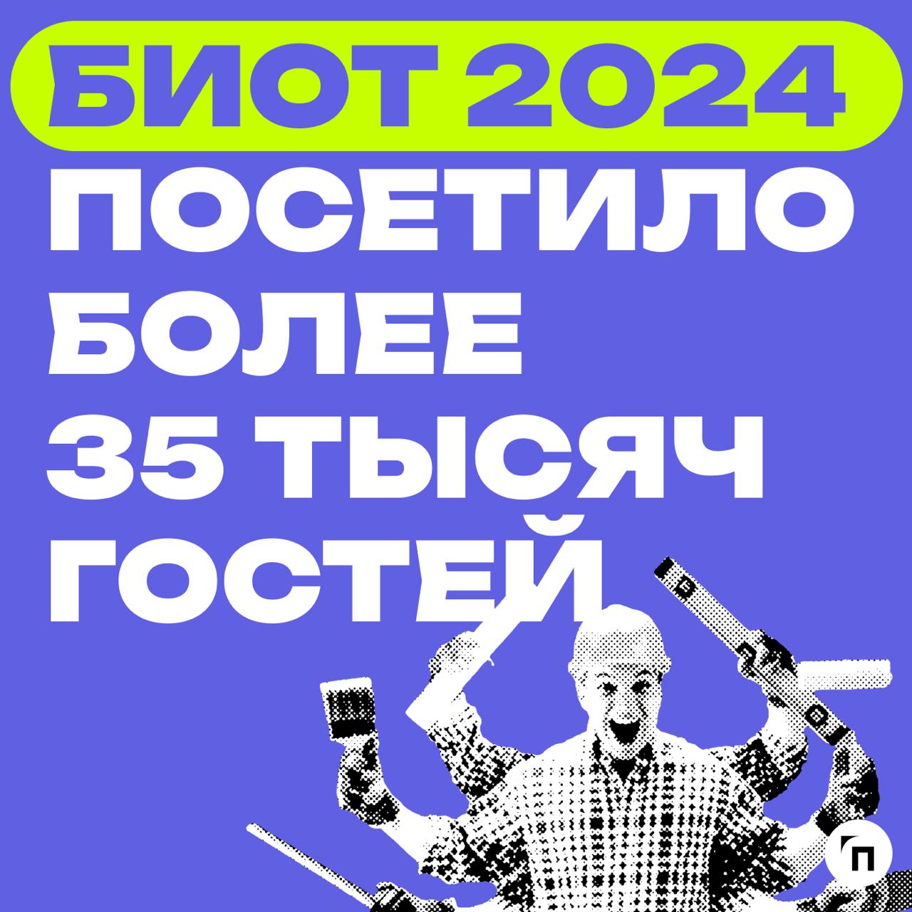 ❇️ Главное событие года в области охраны труда БИОТ 2024 посетило более 35 тысяч гостей
Кадры, как главная ценность российской экономики, продолжающийся рост рынка средств индивидуальной защиты, экспа... | Сетка — социальная сеть от hh.ru
