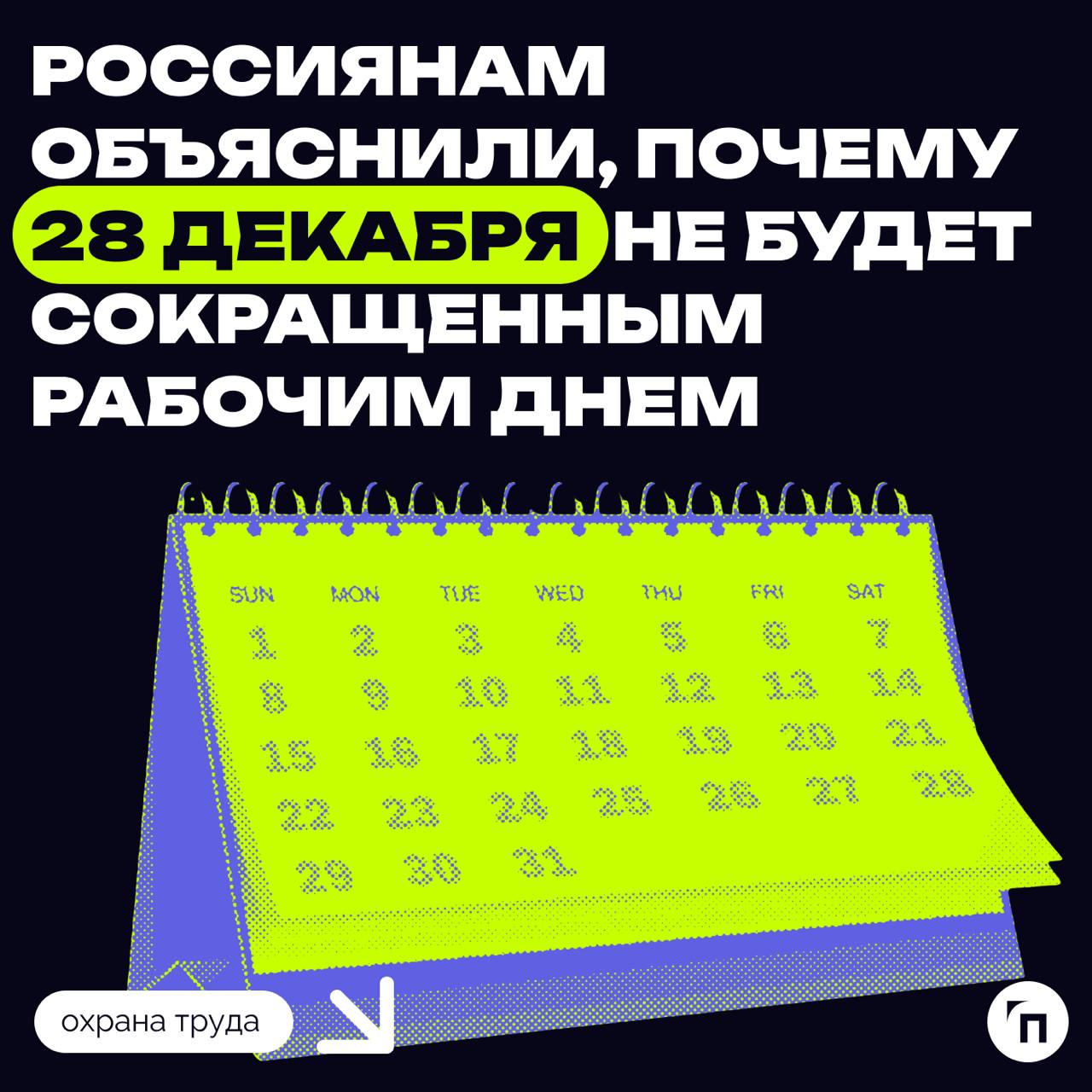📆 Россиянам объяснили, почему 28 декабря не будет сокращенным рабочим днем
Рабочий день 28 декабря не будет сокращенным, поскольку его перенесли с полноценного рабочего дня 30 декабря, чтобы сделать н... | Сетка — социальная сеть от hh.ru