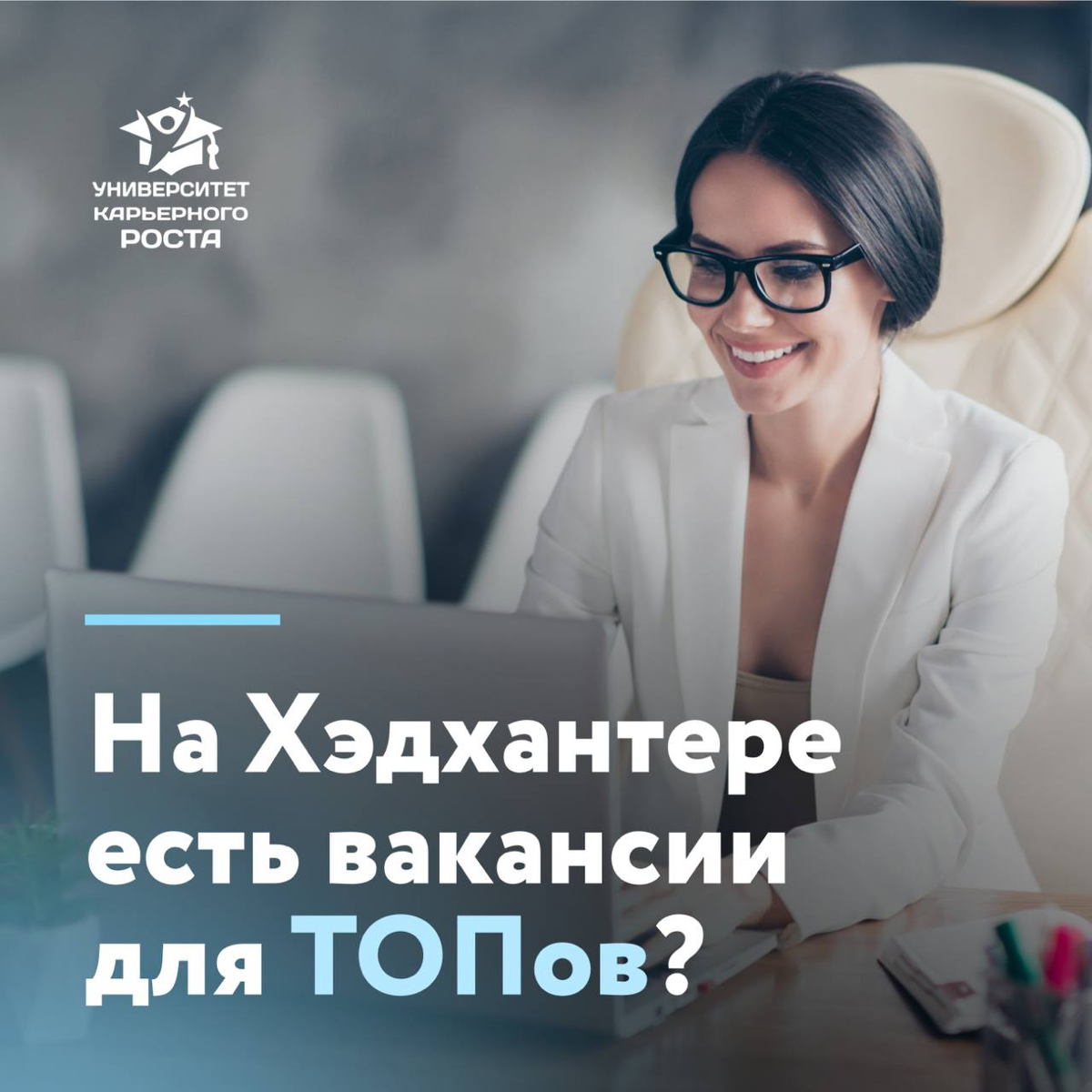 🔍 НА ХЭДХАНТЕРЕ ЕСТЬ ВАКАНСИИ ДЛЯ ТОПов? | Сетка — социальная сеть от hh.ru