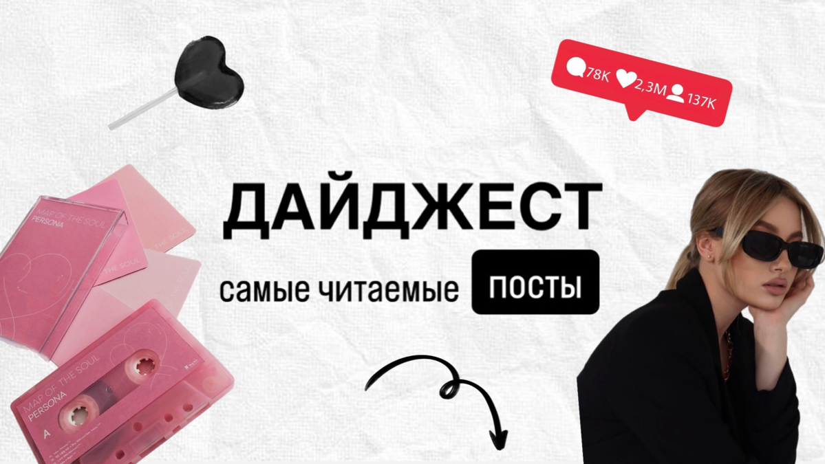 ПОДБОРКА САМЫХ ЧИТАЕМЫХ ПОСТОВ 🪄
решила облегчить вам задачу и собрать самую полезную инфу моего канала https://t | Сетка — социальная сеть от hh.ru