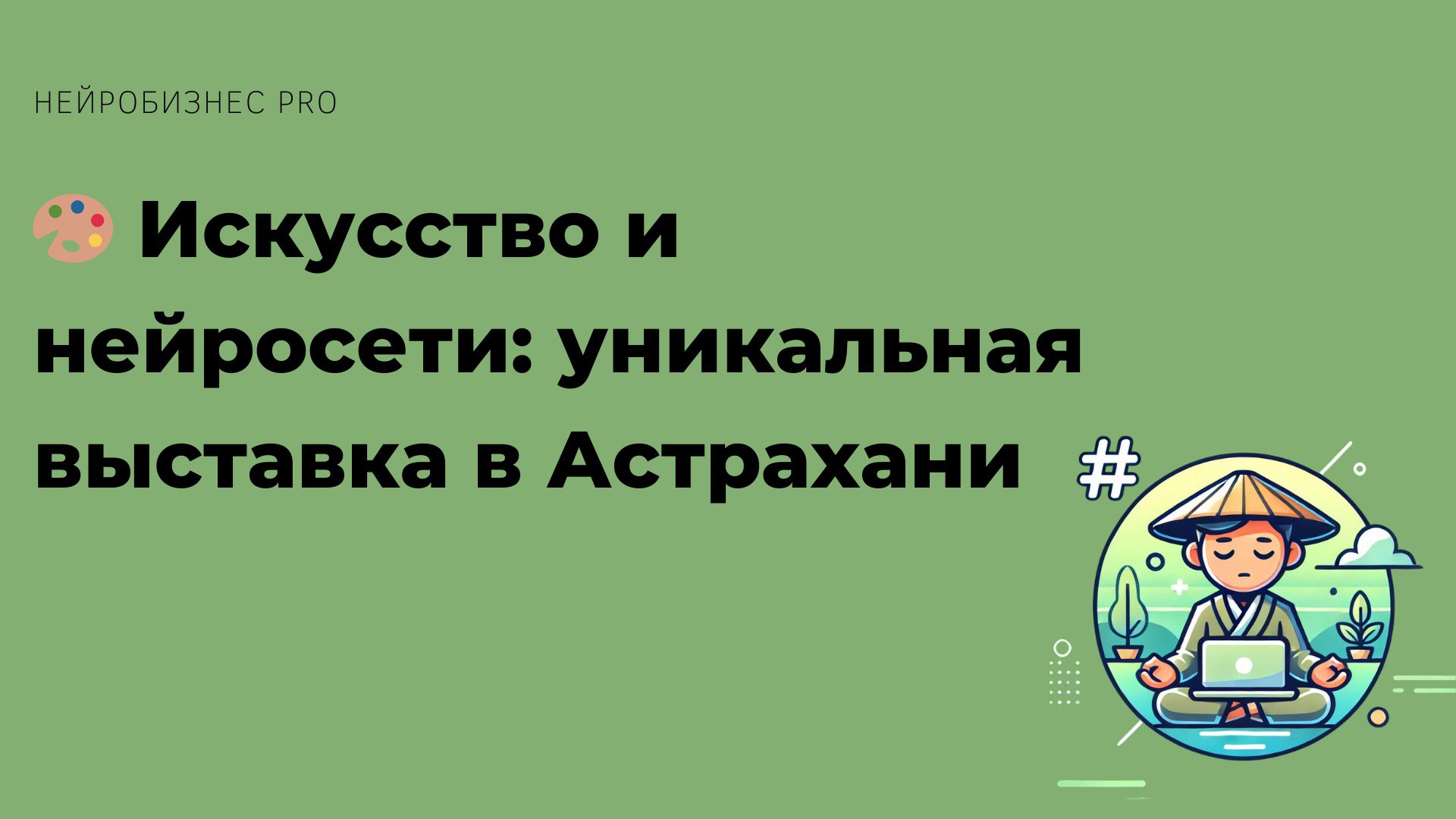 🎨 Искусство и нейросети: уникальная выставка в Астрахани
В Астрахани открылась необычная выставка под названием «Астрахань глазами нейросети» | Сетка — социальная сеть от hh.ru