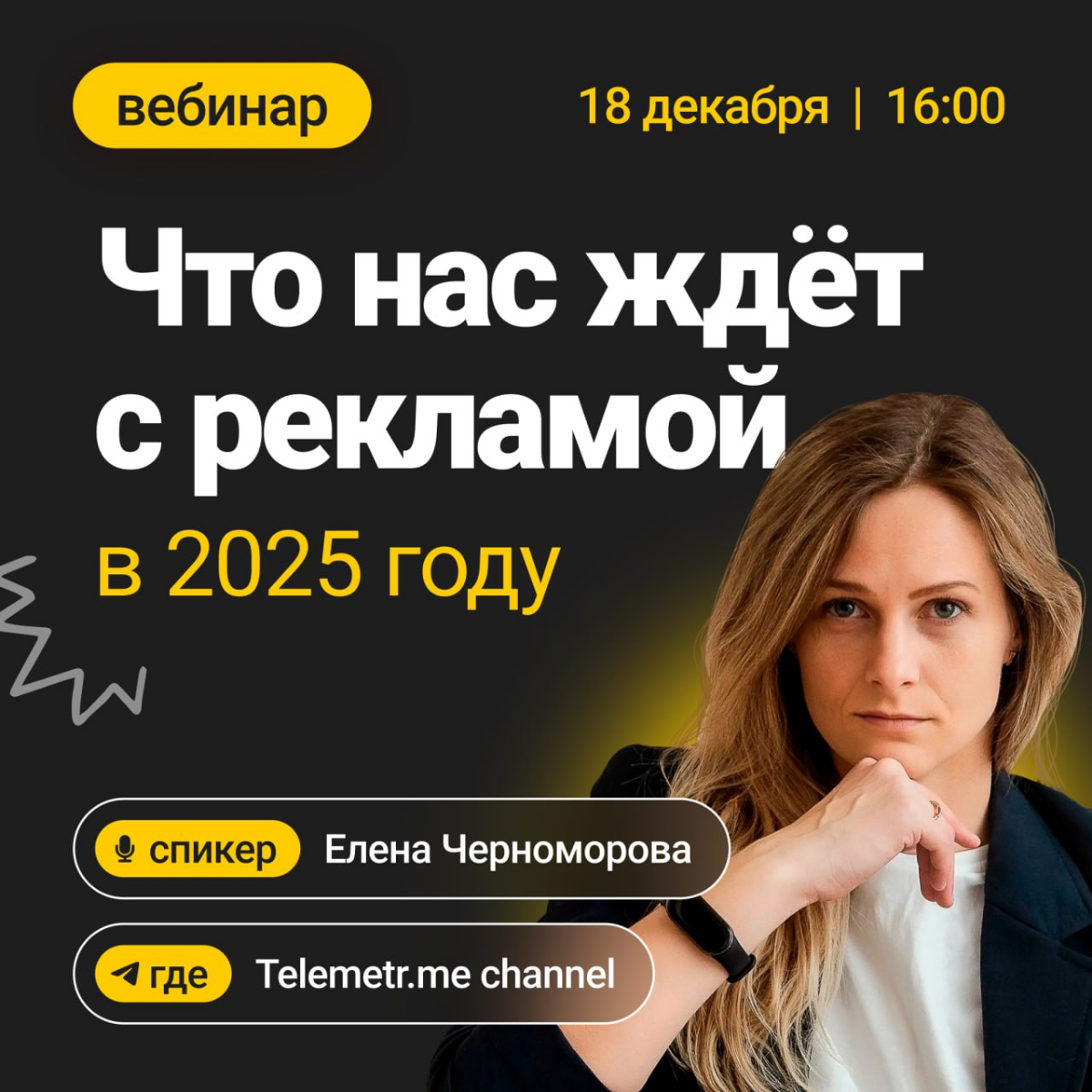 ⚡️ Что нас ждёт с рекламой в 2025 году 

Друзья, приглашаем вас на полезный совместный стрим с владельцем агентства Che Reklama - Еленой Черноморовой | Сетка — социальная сеть от hh.ru