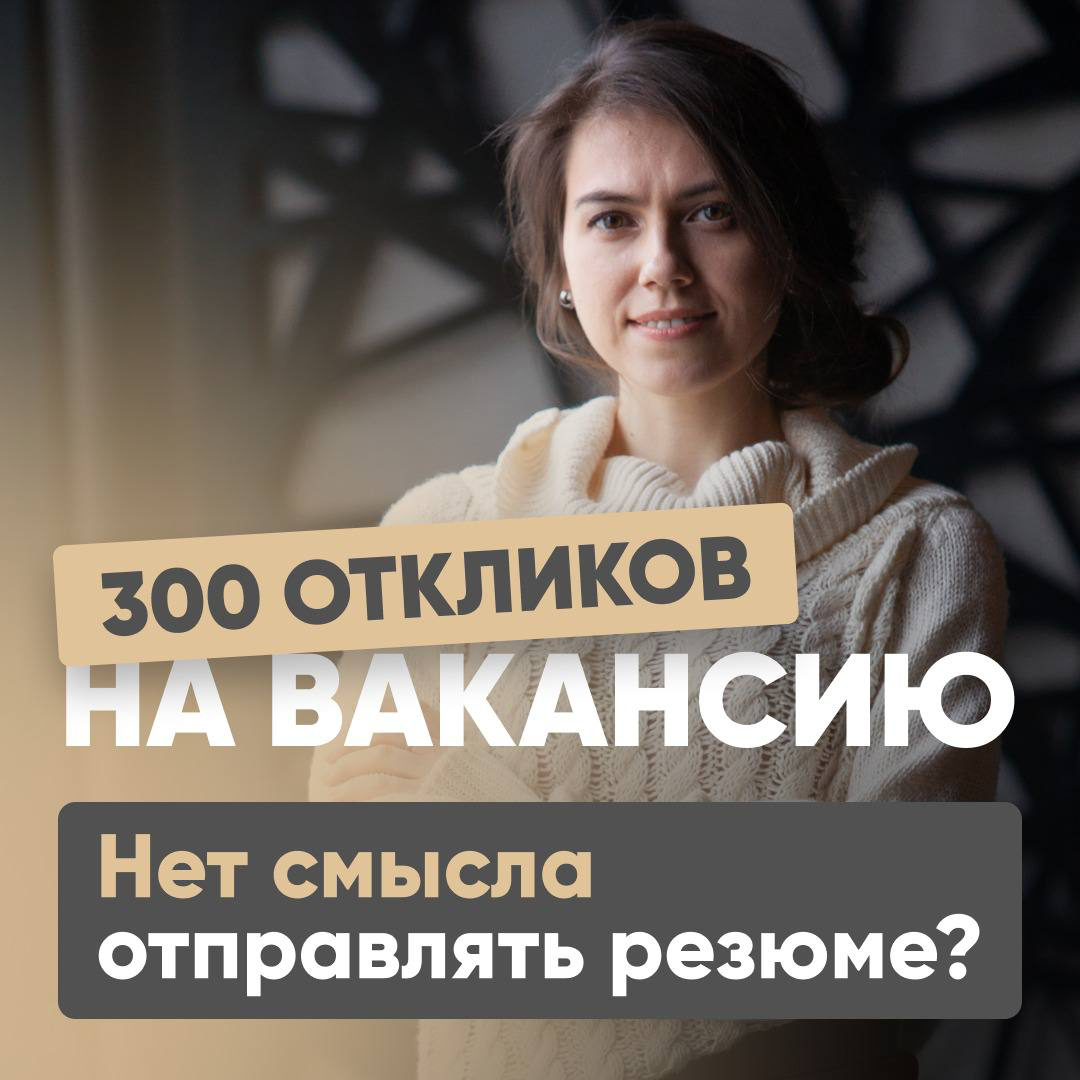 📩 300 ОТКЛИКОВ НА ВАКАНСИЮ. СТОИТ ОТКЛИКАТЬСЯ? | Сетка — социальная сеть от hh.ru