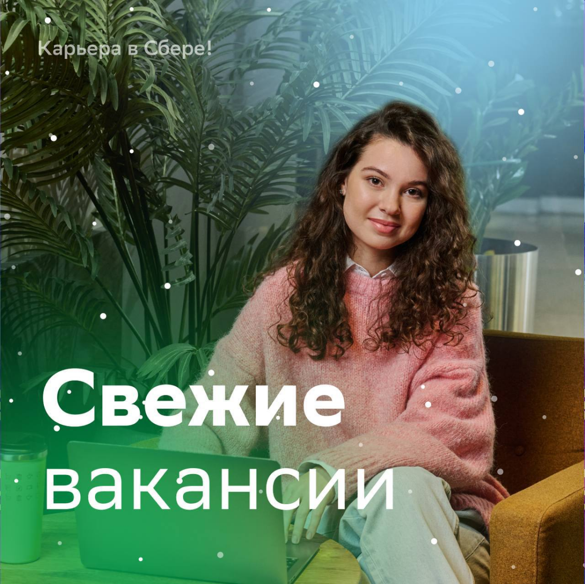 Осторожно, открываются двери в мир карьерных возможностей, нескучных будней, реализованных целей и амбиций!
Выходи на этой станции и присоединяйся к команде Сбера:
Руководитель юридического направлени... | Сетка — социальная сеть от hh.ru