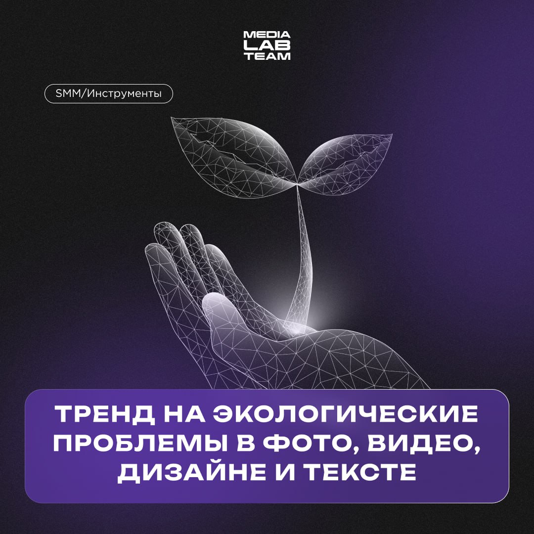 🌱 Забота о природе начинается с тебя. Как соблюдать эко-тренды при работе над контентом — узнаешь из наших карточек!
@medialabteam 🤍 | Сетка — социальная сеть от hh.ru