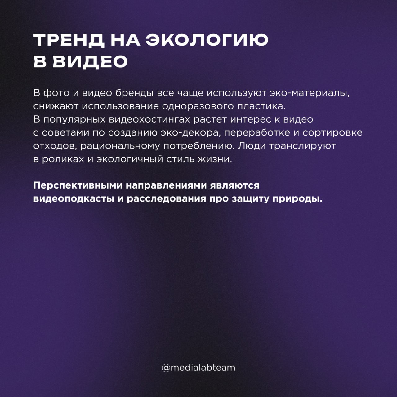 🌱 Забота о природе начинается с тебя. Как соблюдать эко-тренды при работе над контентом — узнаешь из наших карточек!
@medialabteam 🤍 | Сетка — социальная сеть от hh.ru