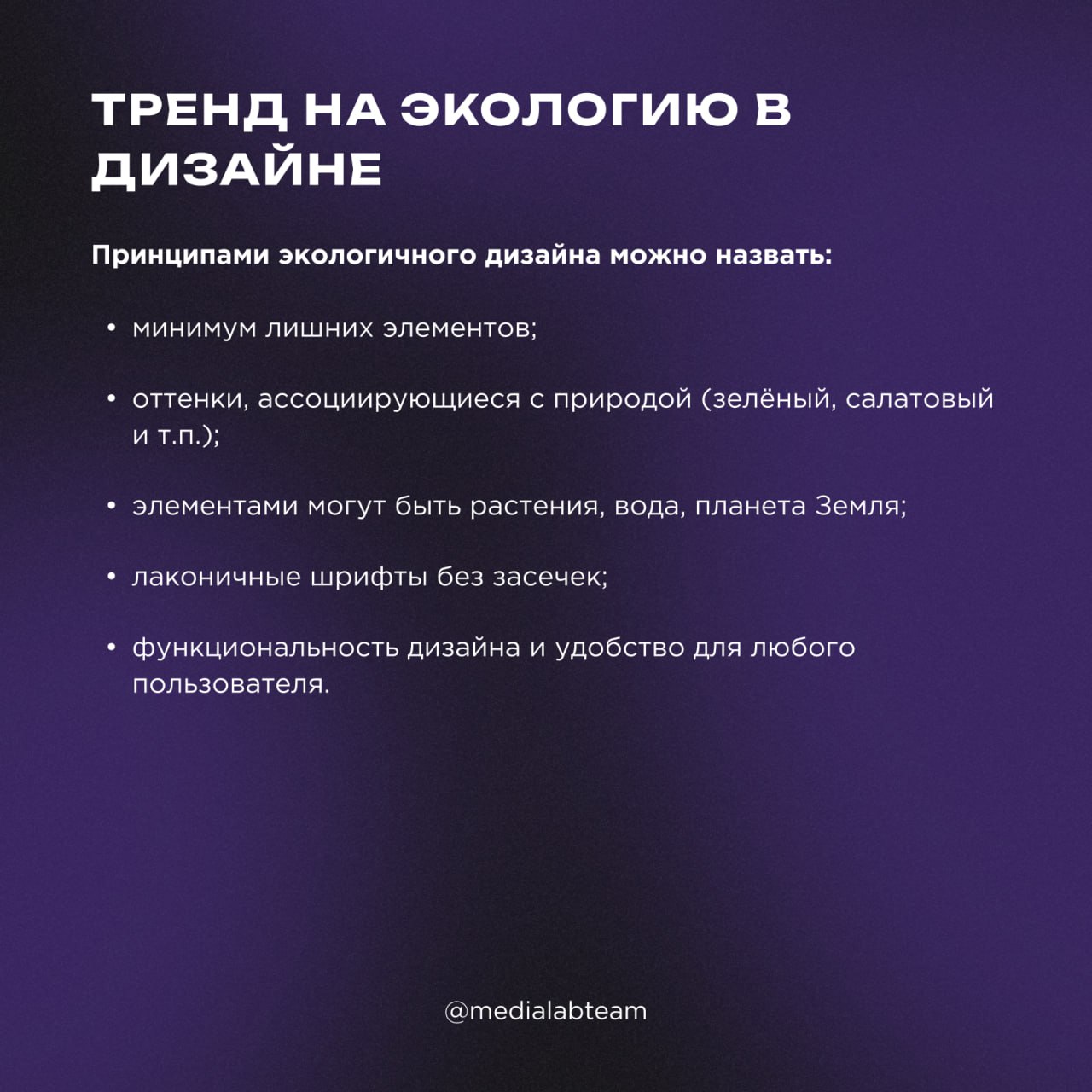 🌱 Забота о природе начинается с тебя. Как соблюдать эко-тренды при работе над контентом — узнаешь из наших карточек!
@medialabteam 🤍 | Сетка — социальная сеть от hh.ru