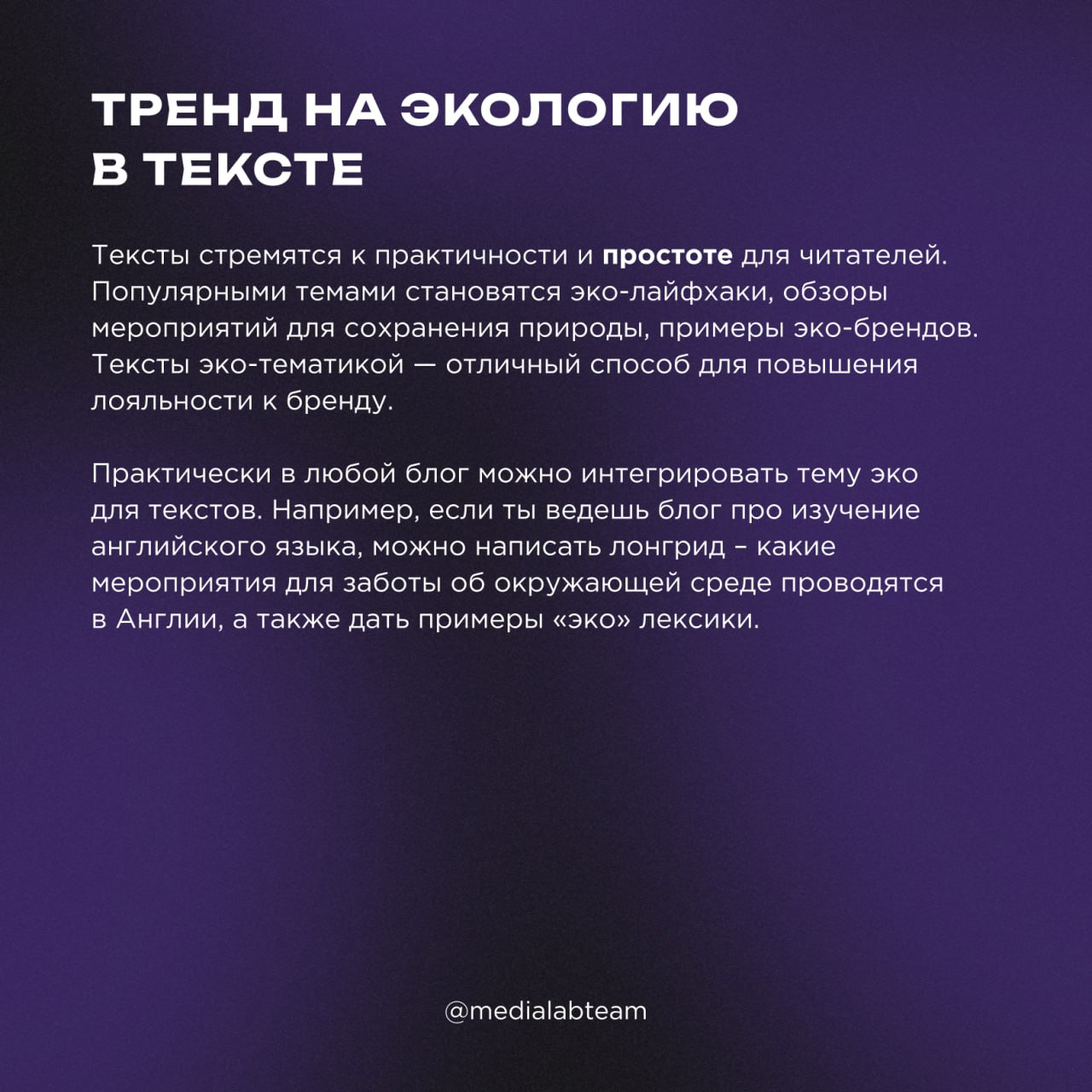 🌱 Забота о природе начинается с тебя. Как соблюдать эко-тренды при работе над контентом — узнаешь из наших карточек!
@medialabteam 🤍 | Сетка — социальная сеть от hh.ru