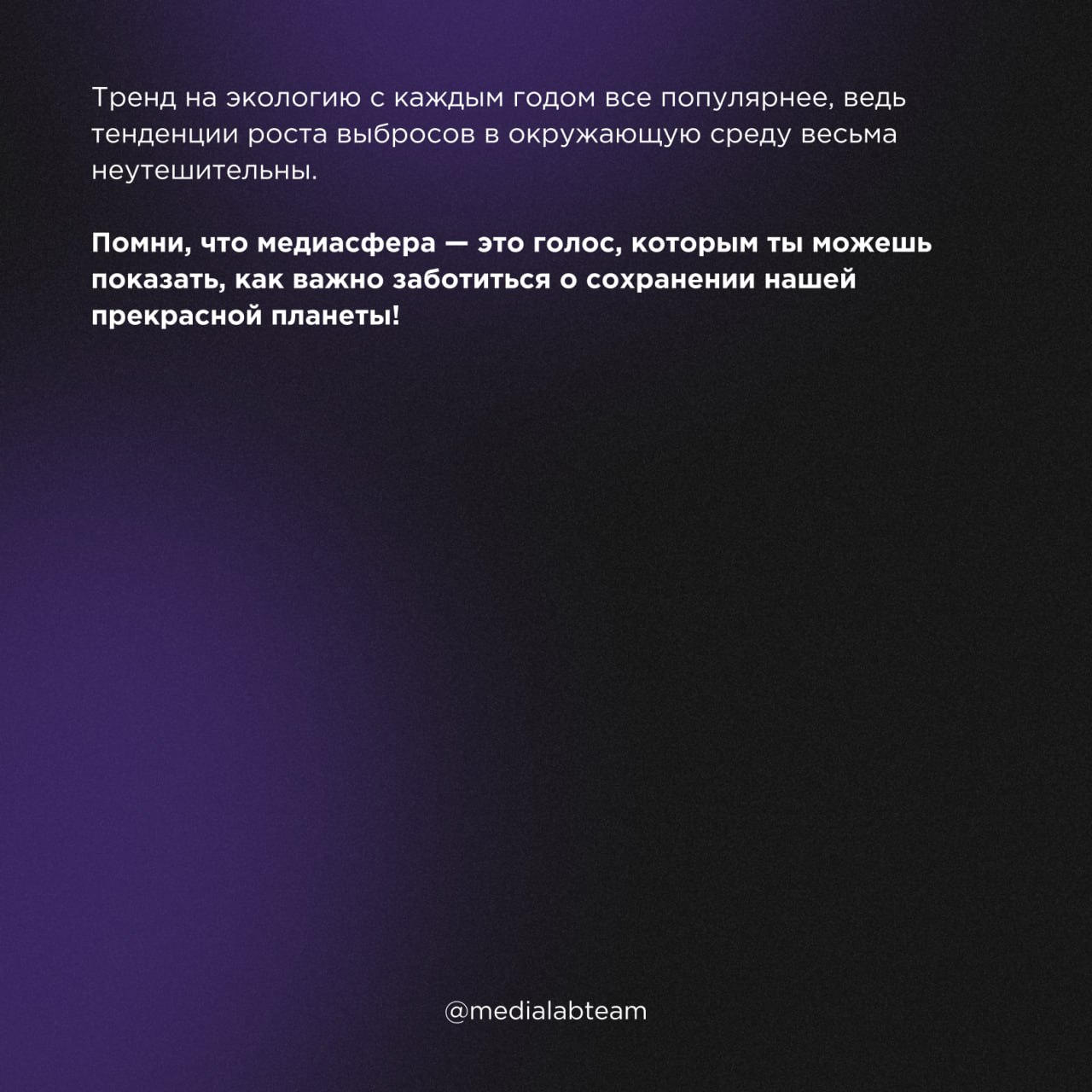 🌱 Забота о природе начинается с тебя. Как соблюдать эко-тренды при работе над контентом — узнаешь из наших карточек!
@medialabteam 🤍 | Сетка — социальная сеть от hh.ru
