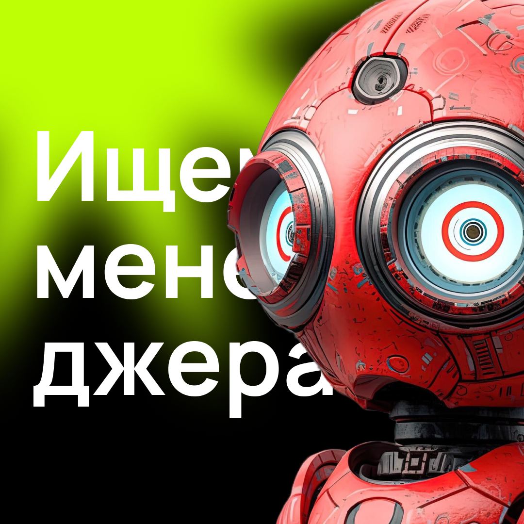 Мы снова не по делу - ищем сотрудника. Менеджера по продажам.
Мы сейчас переделываем визуализацию кейсов, поэтому скоро начнем постить сюда то, что вам интересно. Просто подождите | Сетка — социальная сеть от hh.ru