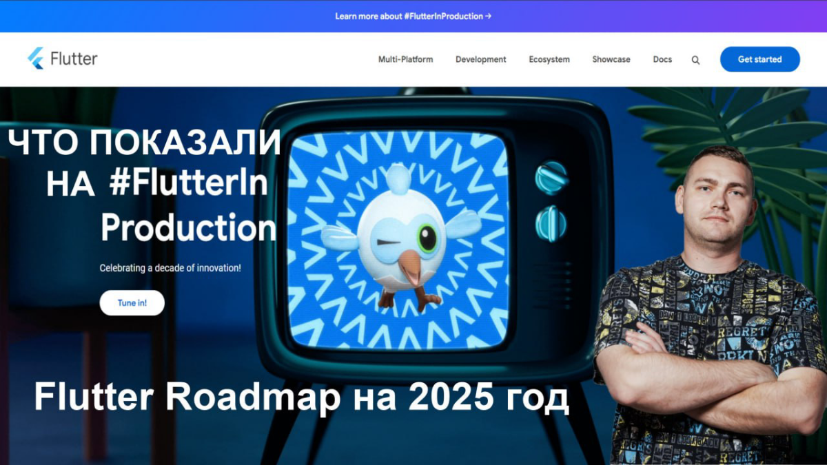 Прошедшее мероприятие от команды Flutter - #FlutterInProduction можно разбить на 3 части (если лень читать - вот ссылки на видеоразбор мероприятия ЮТУБ   ВК)
👉 Разговор про эры развития Flutter:
👨‍🚀эр... | Сетка — социальная сеть от hh.ru