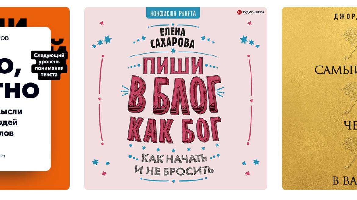 Пиши в блог как бог, Елена Сахарова
Неплохая книга. Есть аудио.
Часто дремаю в метро. Мне удобно слушать | Сетка — социальная сеть от hh.ru