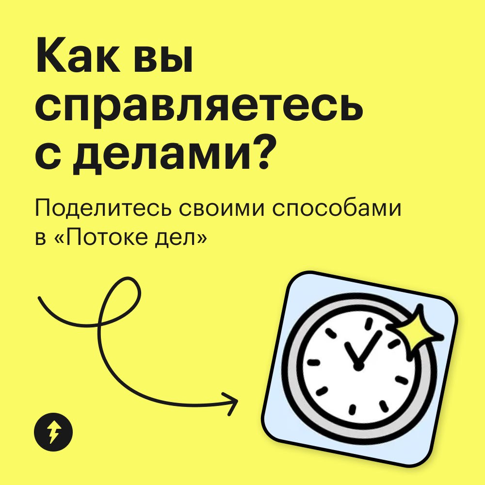⏰ Как вы справляетесь со всеми делами?
У каждого есть свои секреты управления временем. Кто-то живет по ежедневнику, кто-то использует метод «помидора», а у кого-то своя уникальная система | Сетка — социальная сеть от hh.ru
