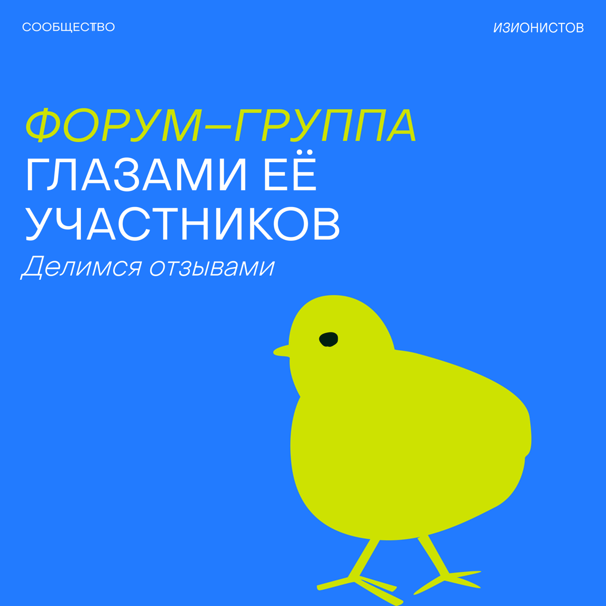 Новые форум-группы в январе 🤜🤛
Этой весной мы тестировали новый формат — камерные регулярные встречи для изионистов | Сетка — социальная сеть от hh.ru