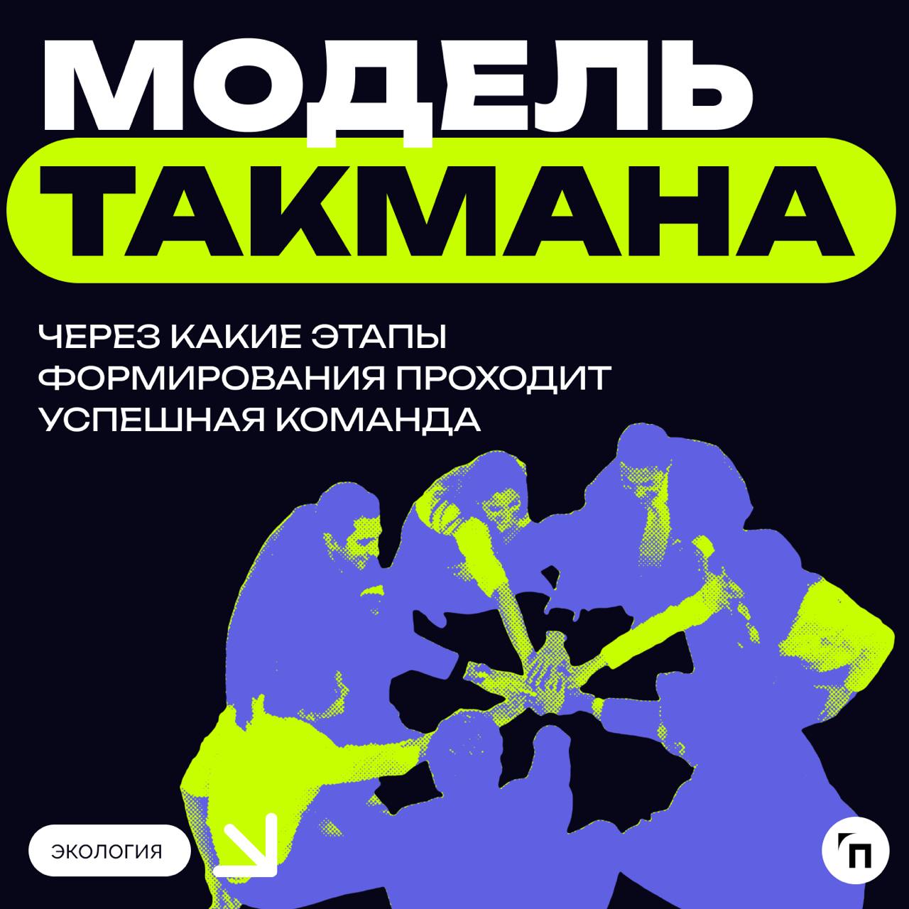 Модель Такмана. Через какие этапы формирования проходит успешная команда
Когда люди понимают, что только усилия каждого и объединение всех гарантируют успех, можно говорить о команде | Сетка — социальная сеть от hh.ru