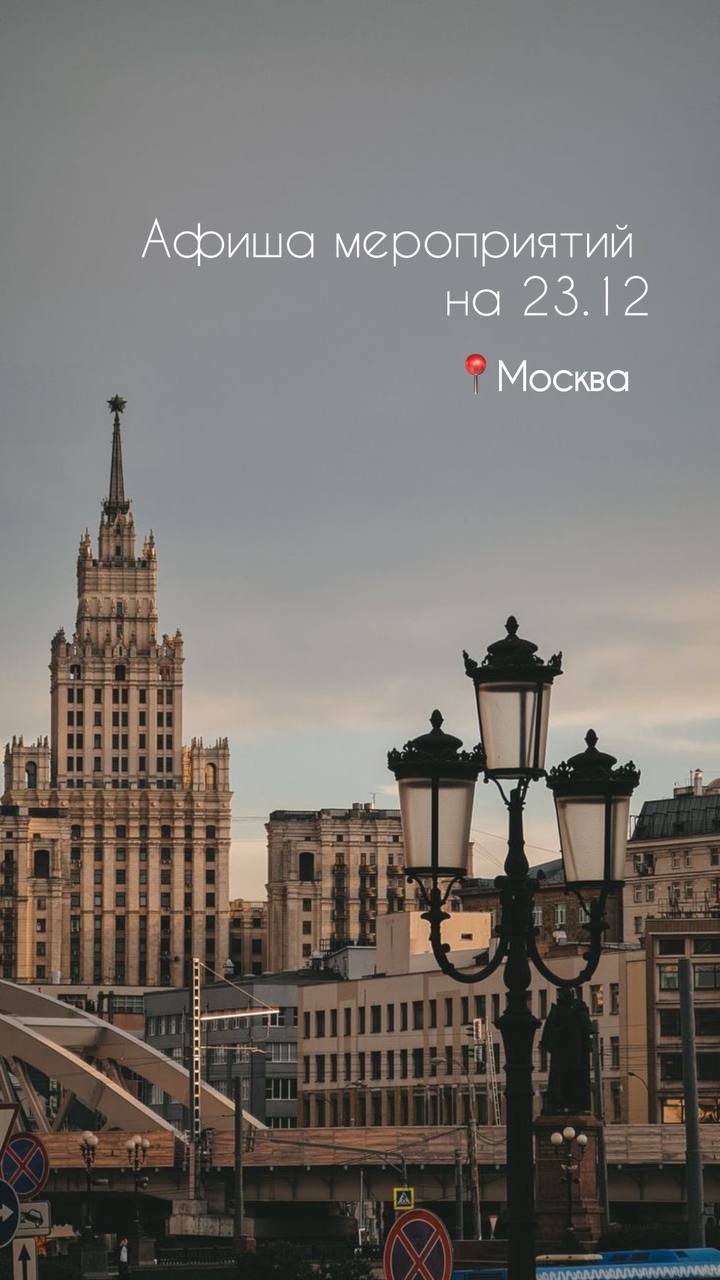 💜Афиша мероприятий на 23.12
Фестивали:
❣️Скалолазный фестиваль «Московский спорт» 2024
⏳07:00-23:30
➡️Вход свободный
🚌Ленинградский пр-т, д | Сетка — социальная сеть от hh.ru
