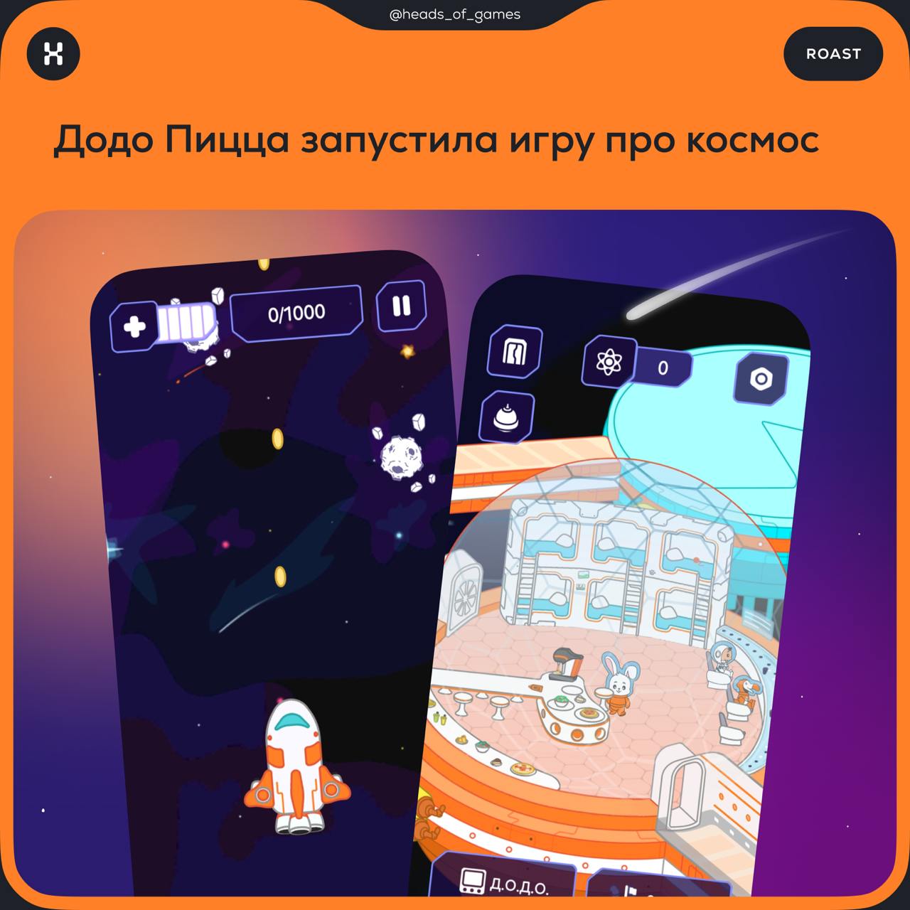 ДоДо Пицца запустила игру «Космический экипаж»
🚀 Механика игры
Пользователь отправляется в космическое путешествие | Сетка — социальная сеть от hh.ru